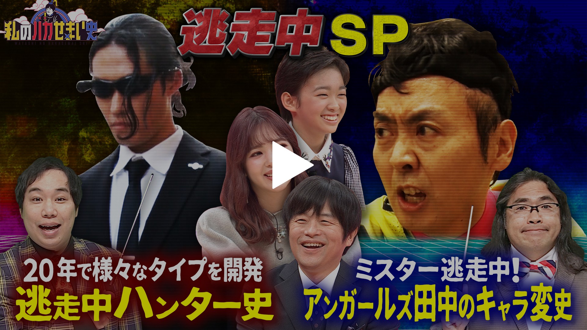 逃走中」大研究SP！｜フジテレビの人気ドラマ・アニメ・TV番組の動画が