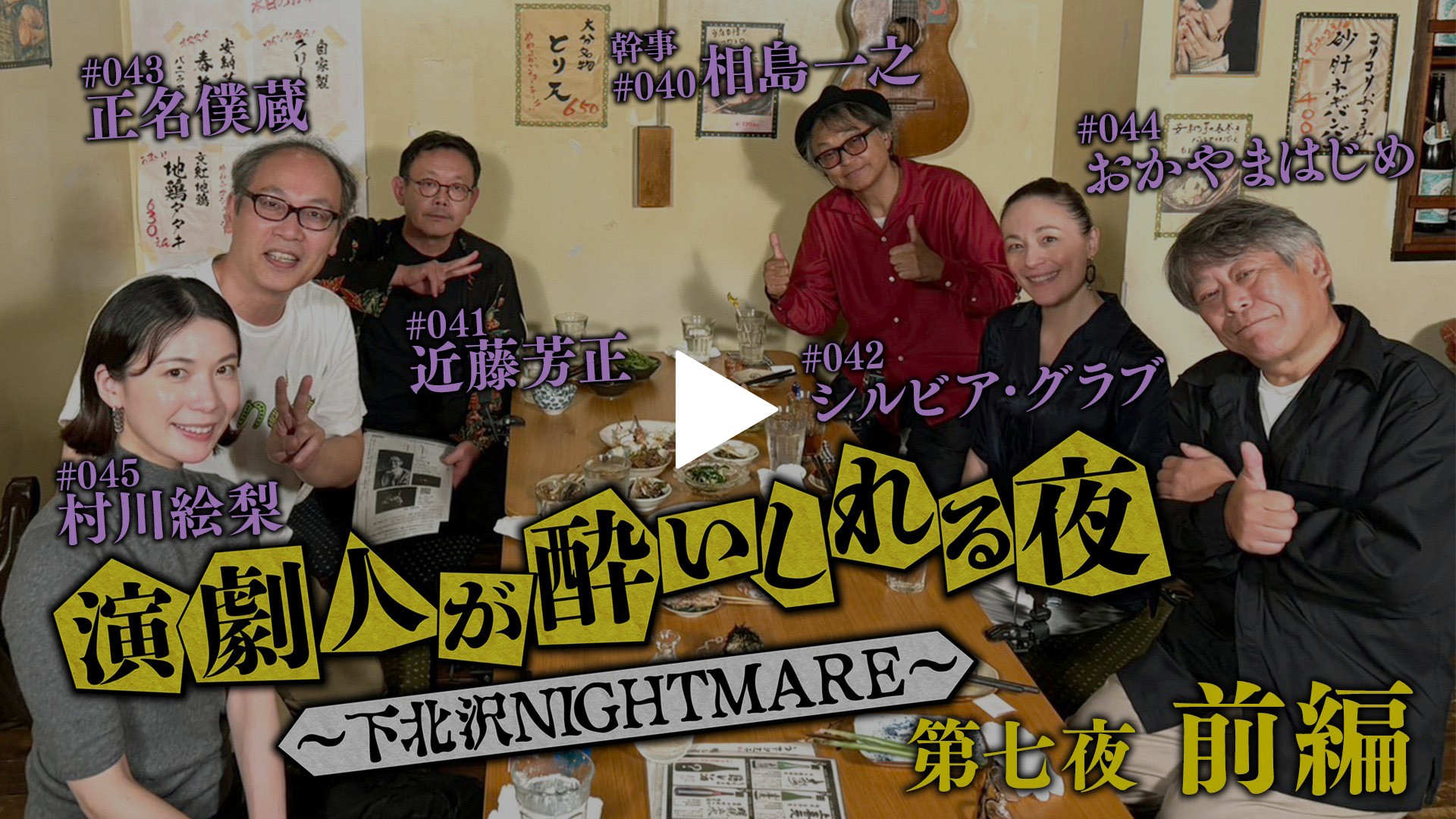 第七夜 前編「相島一之」会｜フジテレビの人気ドラマ・アニメ・TV番組