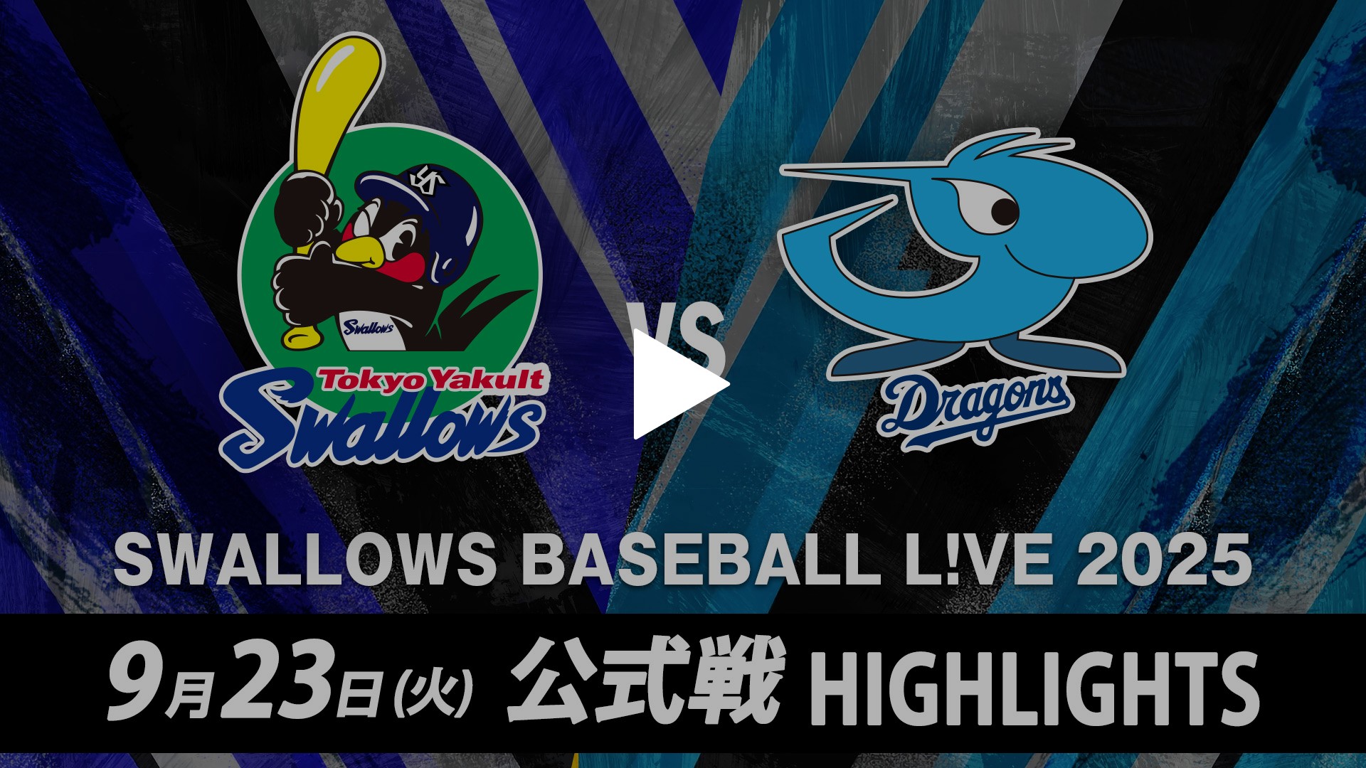 9/23 東京ヤクルト vs 中日 ハイライト｜フジテレビの人気ドラマ