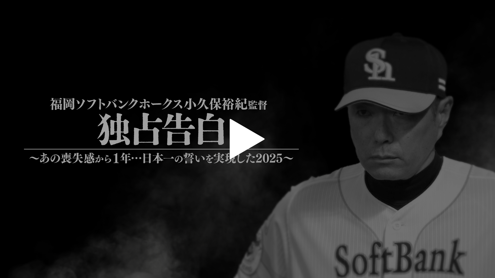 福岡ソフトバンクホークス・小久保裕紀監督独占告白～あの喪失感から1