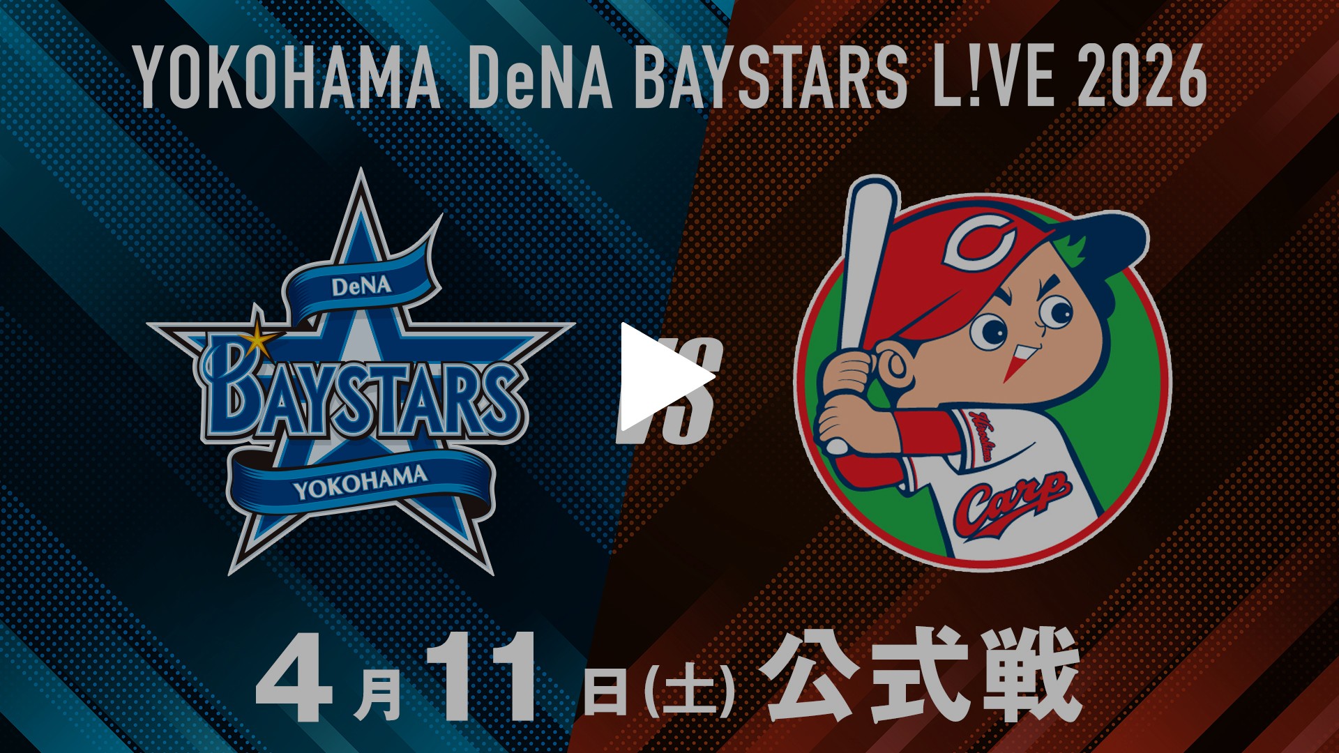 4/11 横浜DeNA vs 広島｜フジテレビの人気ドラマ・アニメ・TV番組の