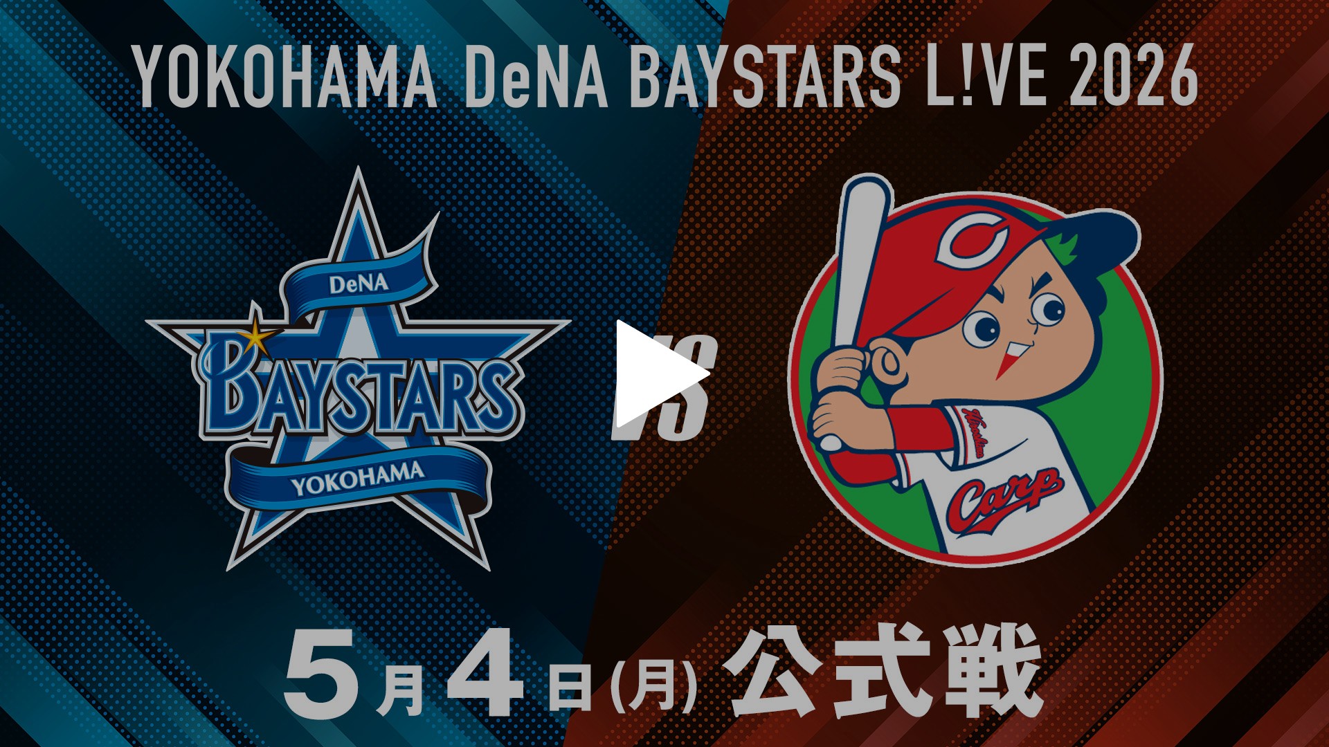 5/4 横浜DeNA vs 広島｜フジテレビの人気ドラマ・アニメ・TV番組の動画
