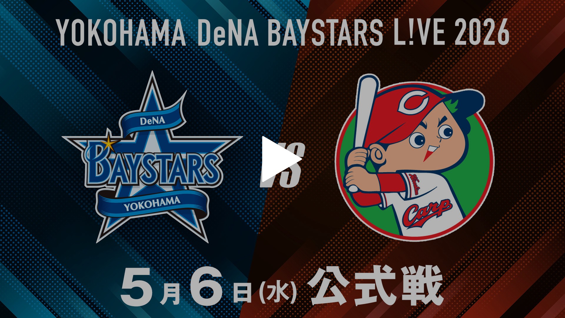 5/6 横浜DeNA vs 広島｜フジテレビの人気ドラマ・アニメ・TV番組の動画