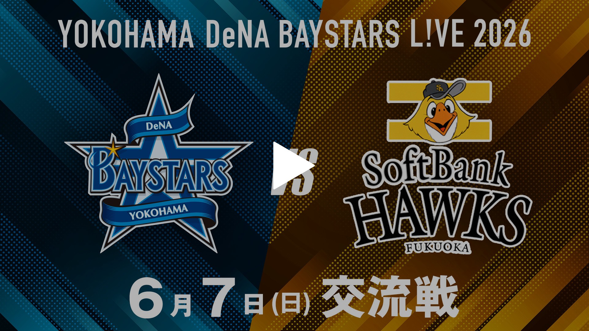 6/7 交流戦 横浜DeNA vs 福岡ソフトバンク｜フジテレビの人気ドラマ