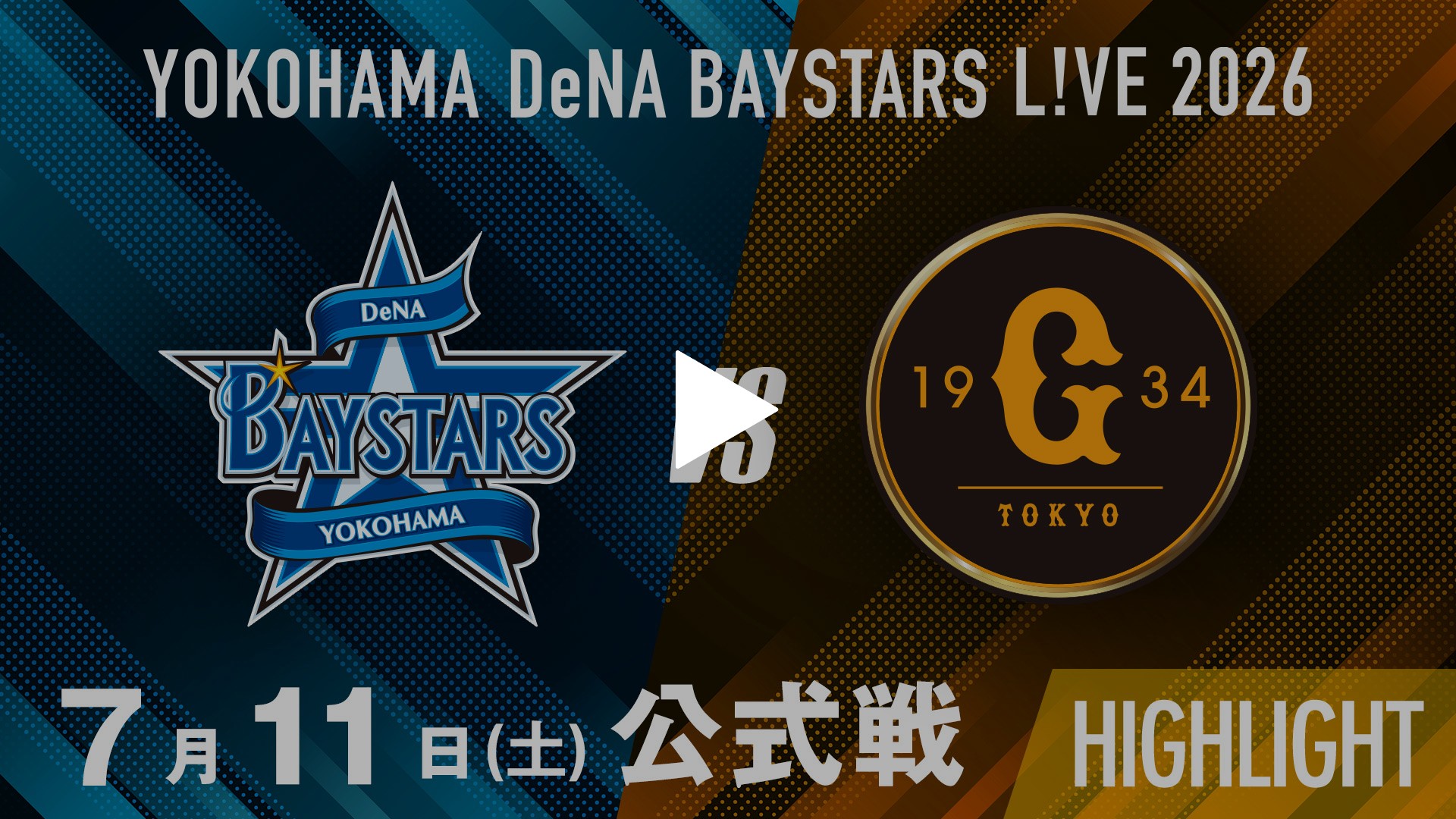 7/11 横浜DeNA vs 巨人 ハイライト｜フジテレビの人気ドラマ・アニメ