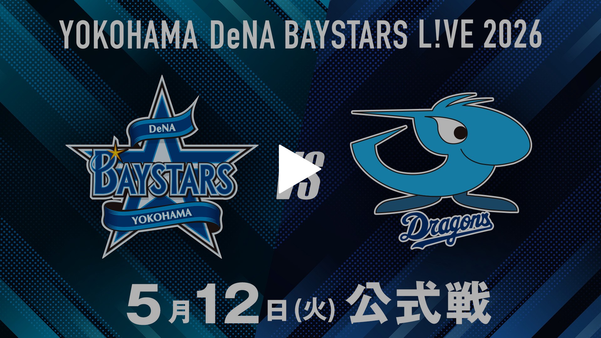 4／１０　横浜DeNA vs 中日　最前列 横浜DeNA vs 中日 5/12｜フジテレビの人気ドラマ・アニメ・TV番組の