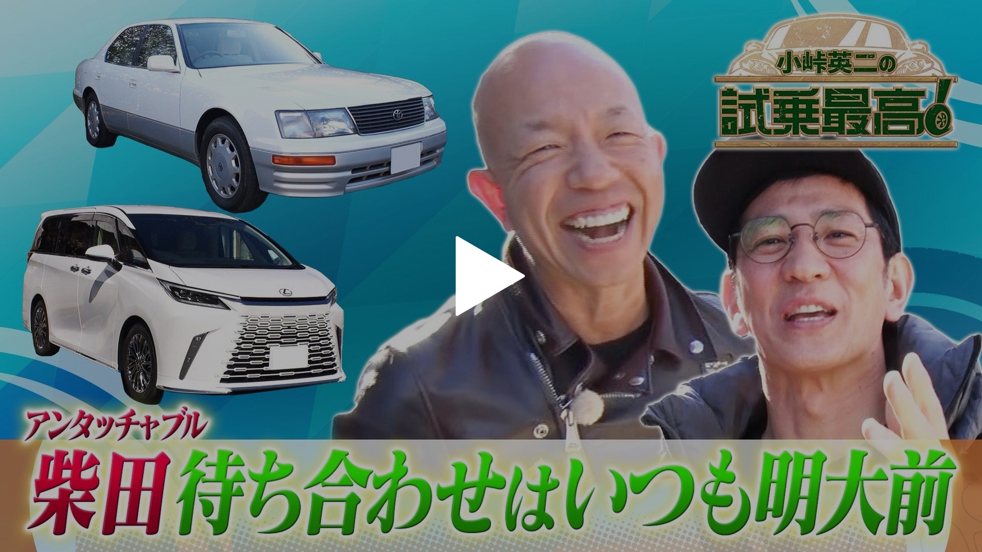 2025SP ゲスト：柴田英嗣（アンタッチャブル）｜フジテレビの人気