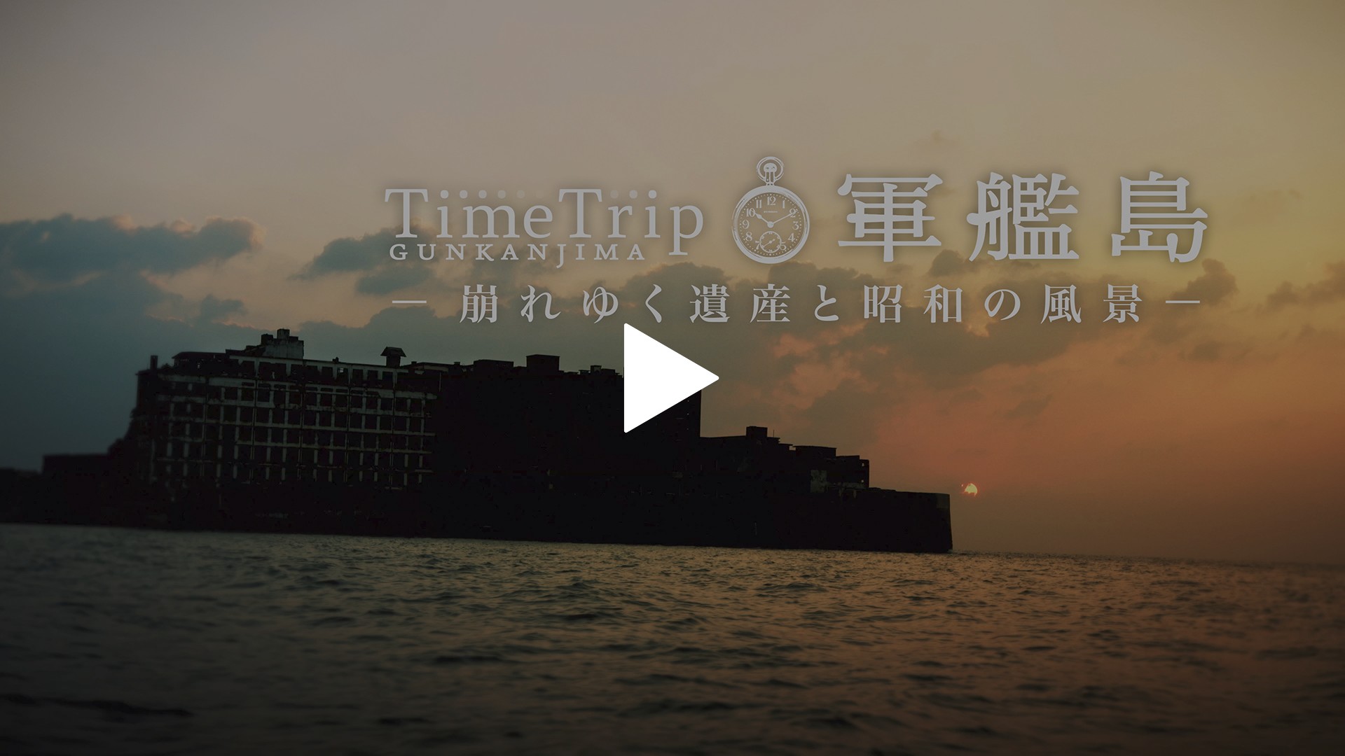 Time Trip 軍艦島‐崩れゆく遺産と昭和の風景‐｜フジテレビの人気ドラマ