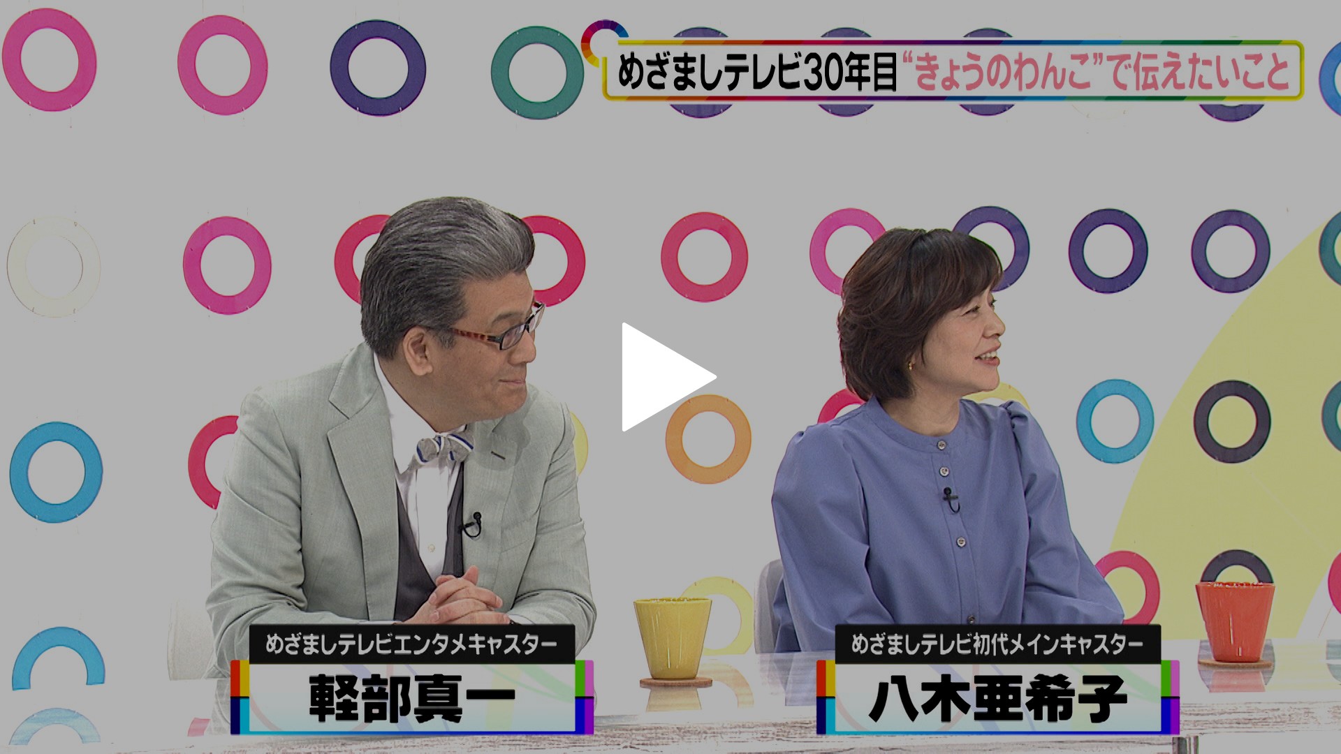 めざましテレビ30年目突入！進化の歴史 後編｜フジテレビの人気ドラマ