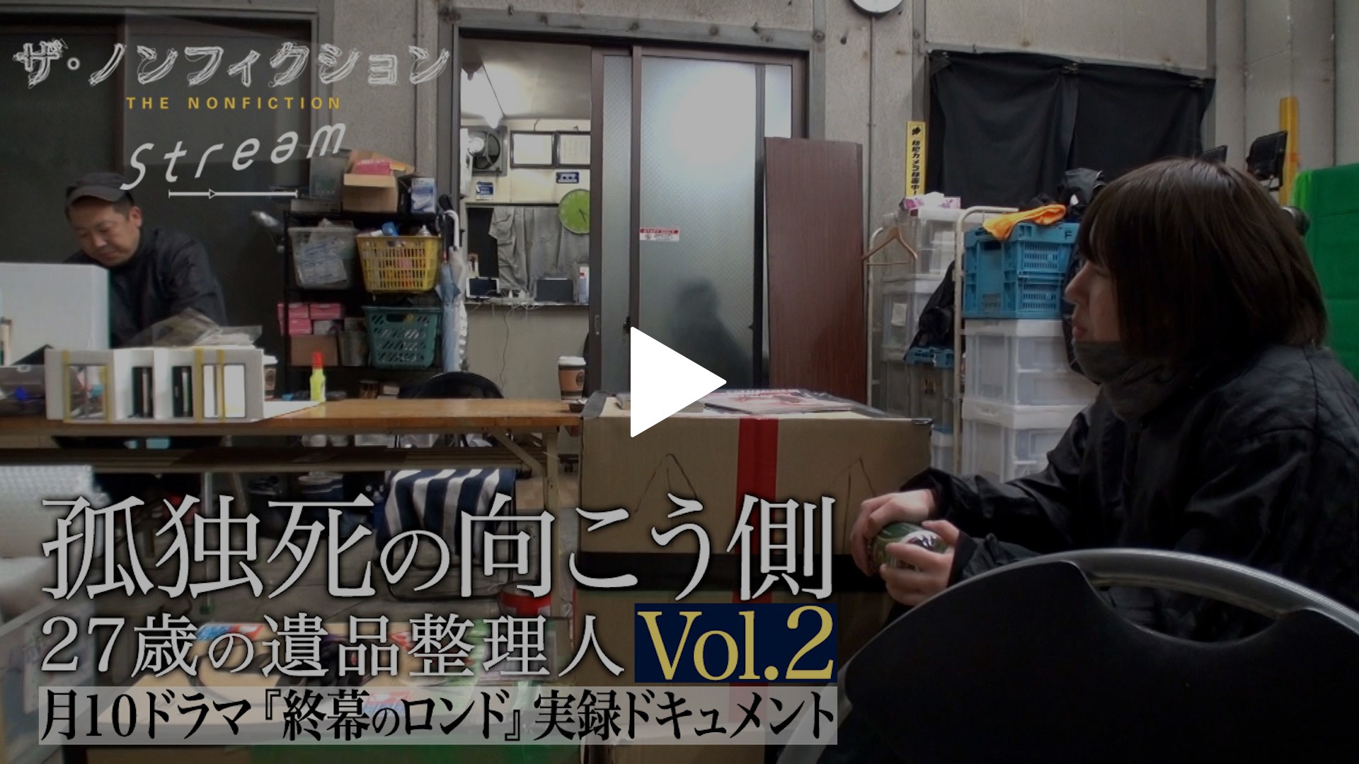 孤独死の向こう側～27歳の遺品整理人～Vol.2｜フジテレビの人気ドラマ