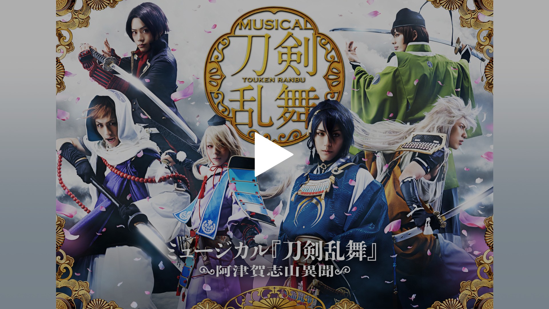 ミュージカル 刀剣乱舞 幕末天狼傳 阿津賀志山異聞 つはものどもがゆめのあと Amazon.co.jp: ミュージカル『刀剣乱舞』 ~幕末天狼傳~ [Blu-ray