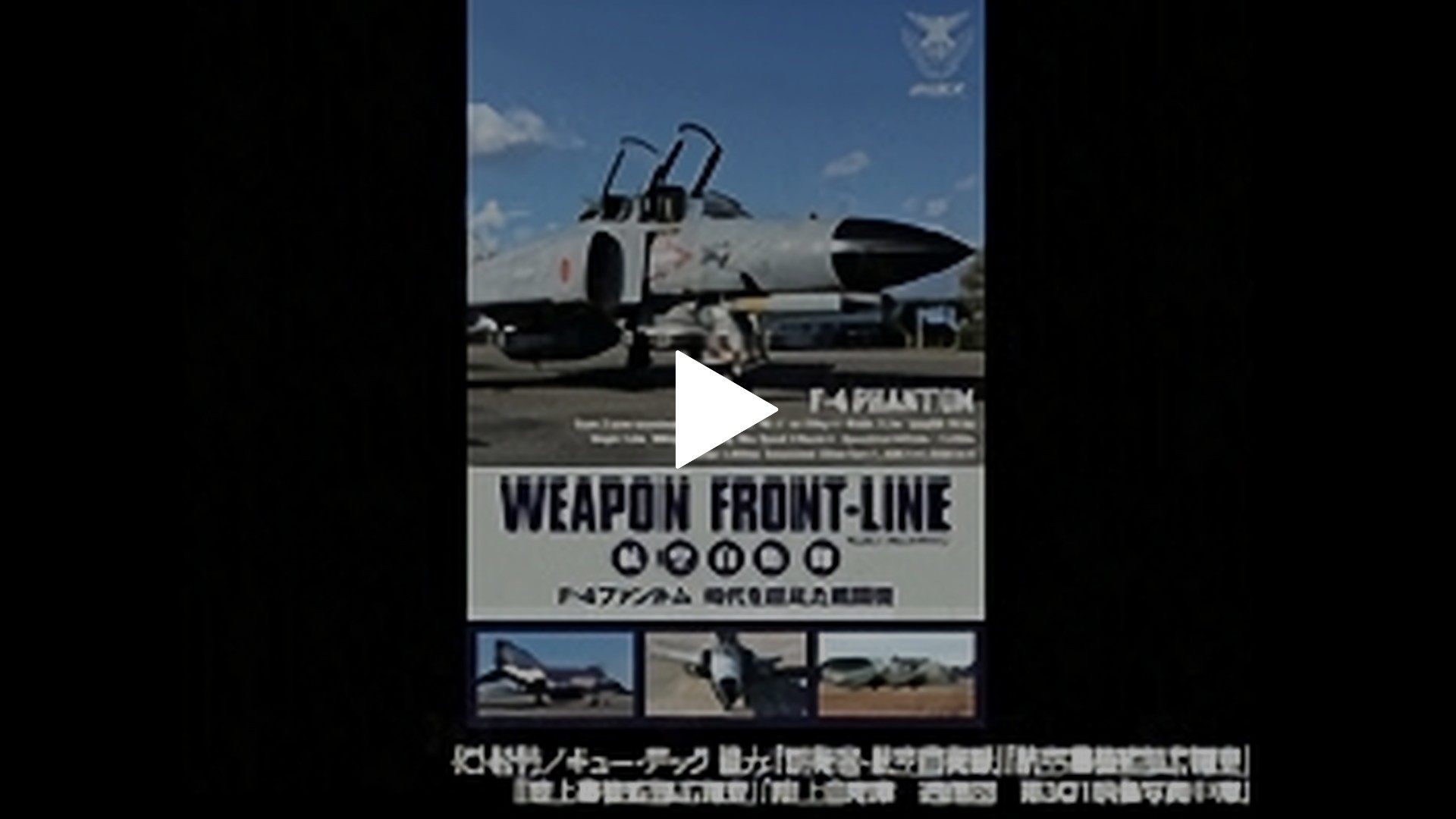 ウェポン・フロントライン 航空自衛隊 F‐4ファントム 時代を超え