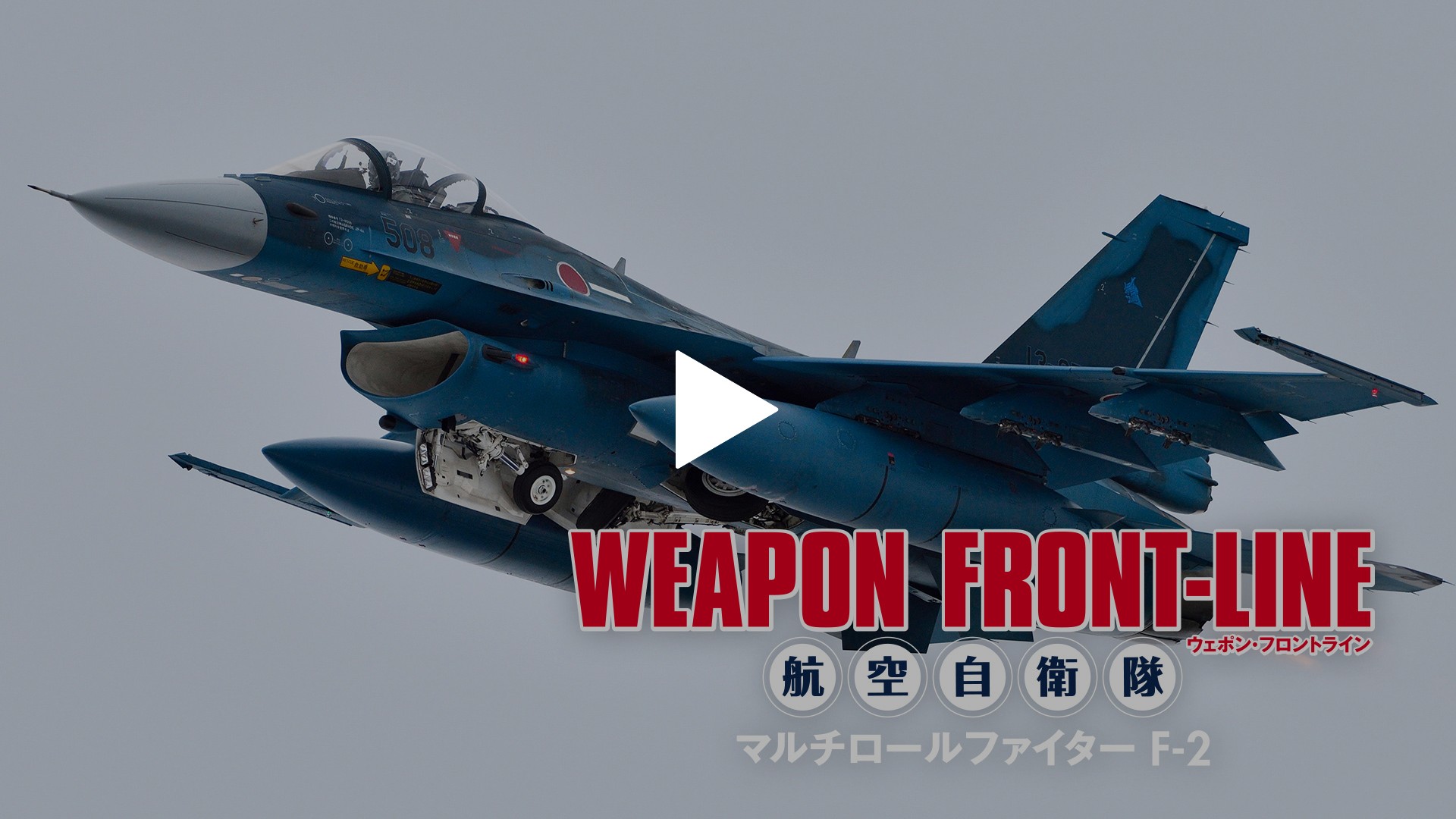 ウェポン・フロントライン 航空自衛隊 マルチロールファイターF-2 [Blu-ray] n5ksbvb 5a97e671-2375-4194-87d8-
