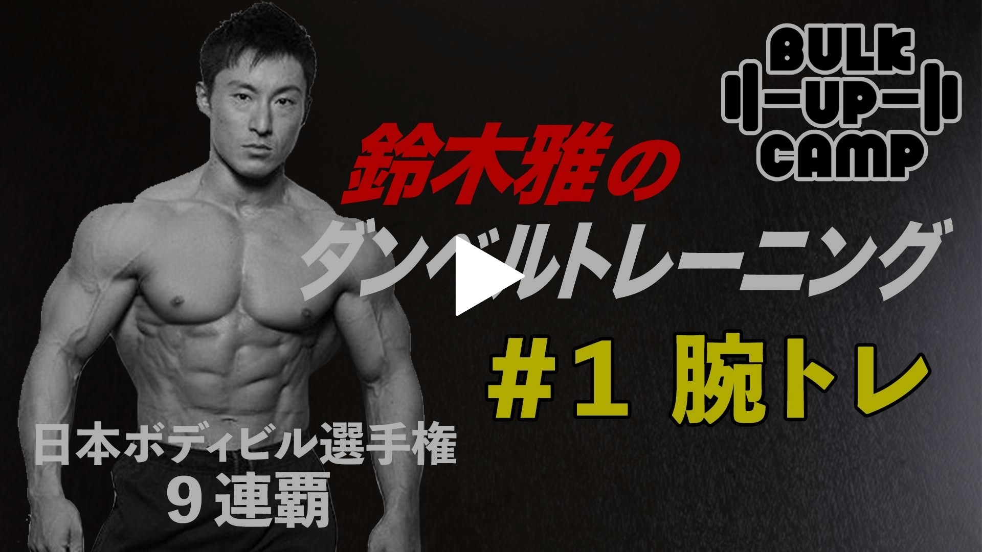 第1回 腕トレ｜フジテレビの人気ドラマ・アニメ・TV番組の動画が見放題