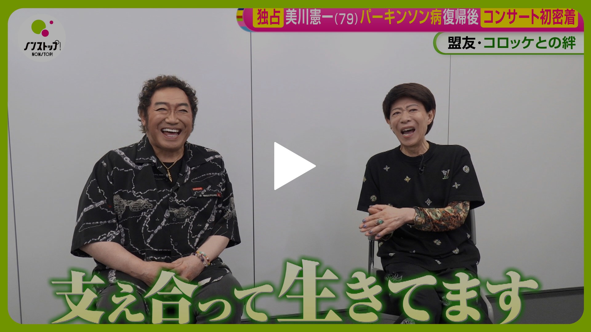 美川憲一×コロッケコンサート舞台裏に独占密着｜フジテレビの人気