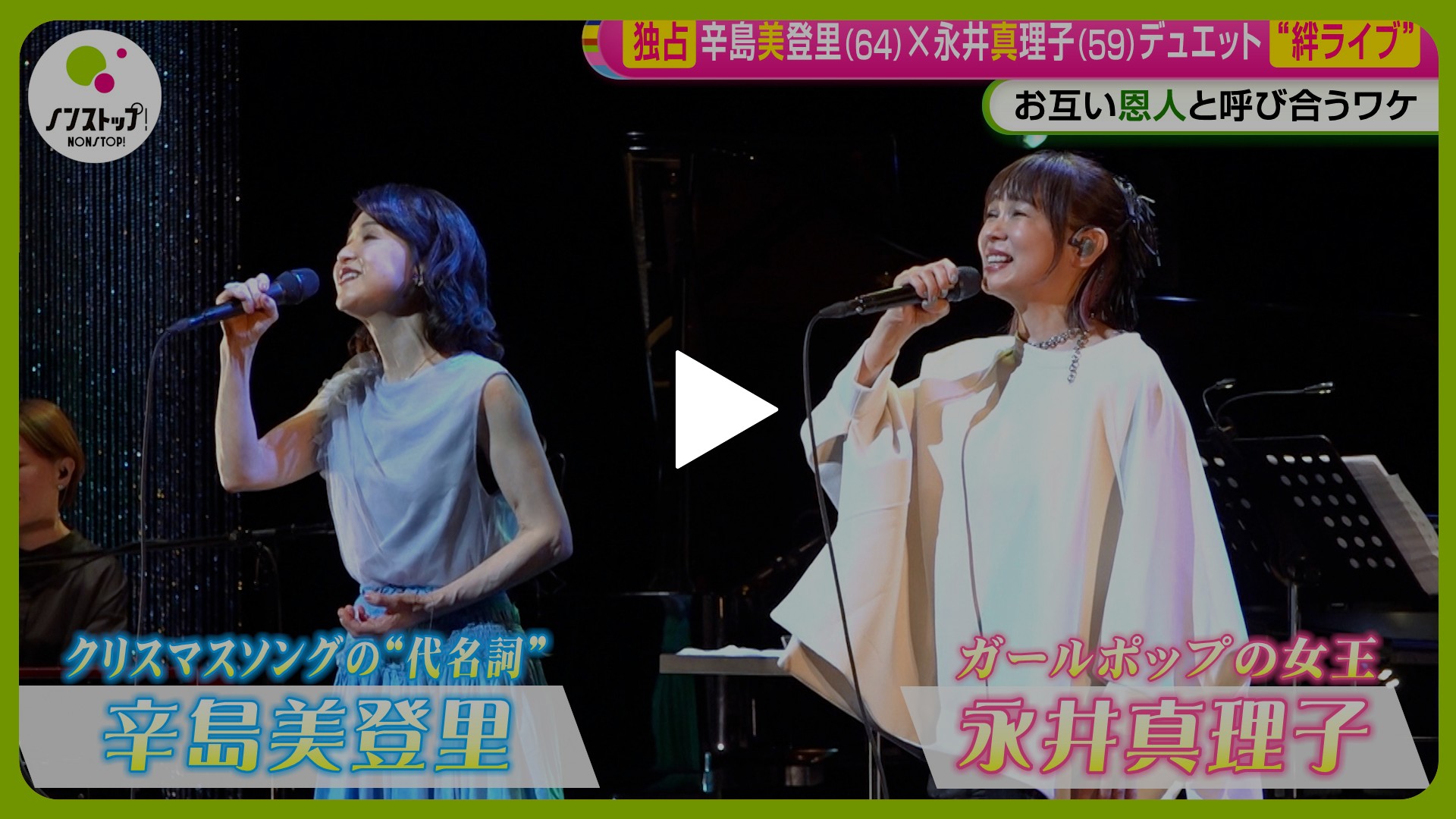 辛島美登里×永井真理子絆ライブ開催・独占取材｜フジテレビの人気
