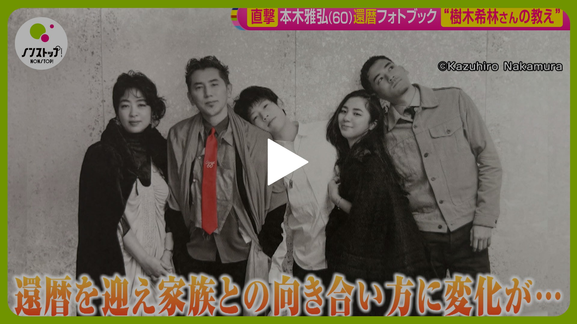 本木雅弘を直撃取材！還暦記念フォトブック発売｜フジテレビの人気