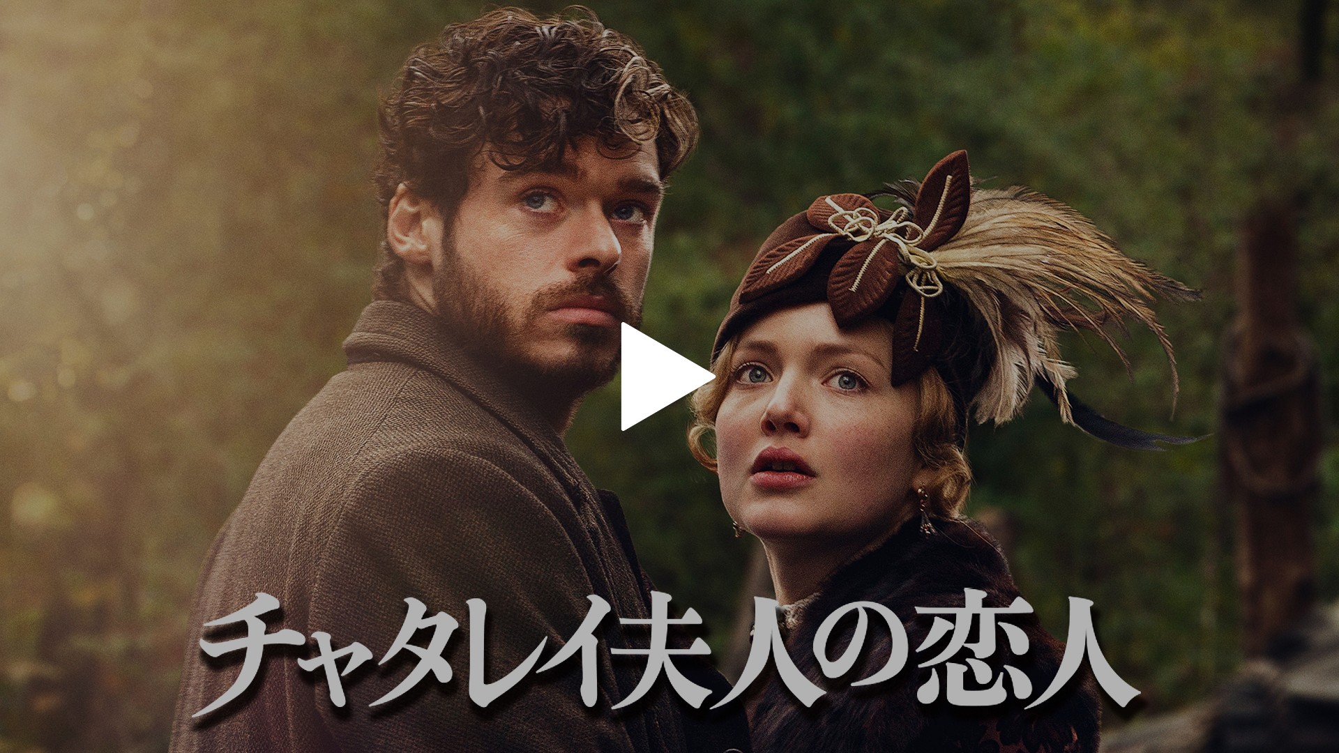 チャタレイ夫人の恋人-（字幕版）チャタレイ夫人の恋人
