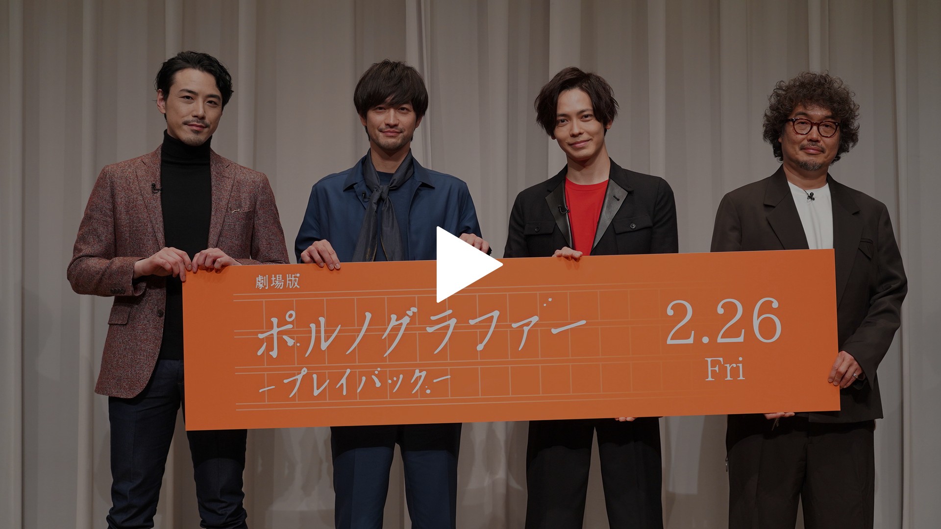 劇場版ポルノグラファー～プレイバック～」映画公開記念イベント｜フジ