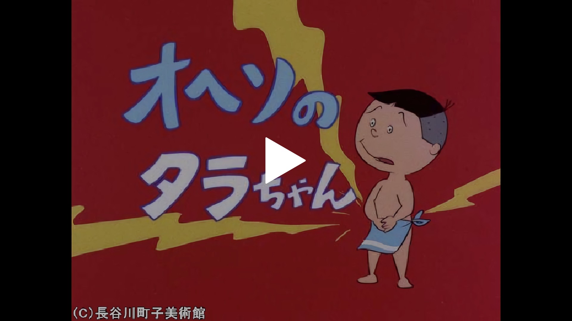 オヘソのタラちゃん」「食欲の夏」「泥棒よ大志を抱け」｜フジテレビの