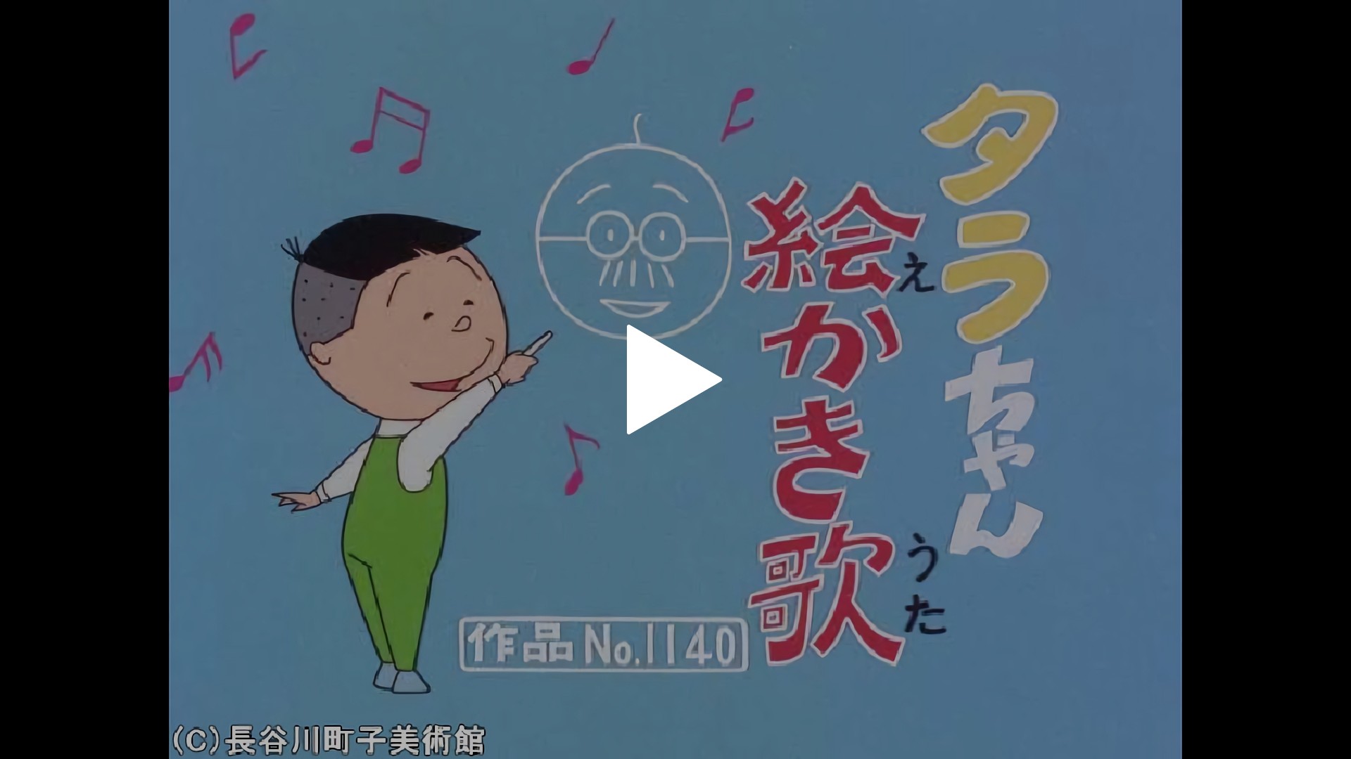 タラちゃん絵かき歌」「はっきり言って下さい」「まっ白い家計簿