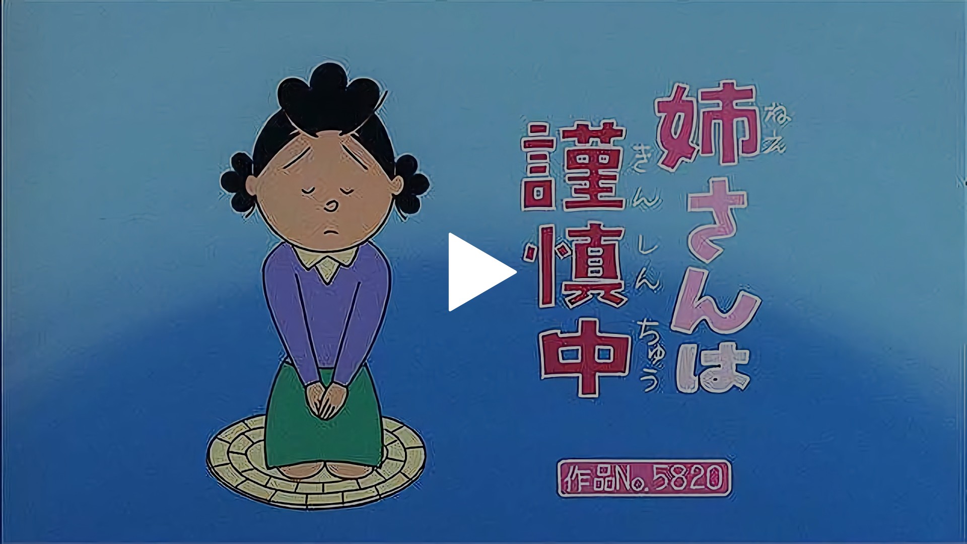登場人物：サザエ編「姉さんは謹慎中」「こたつ依存症」「おでんに誘