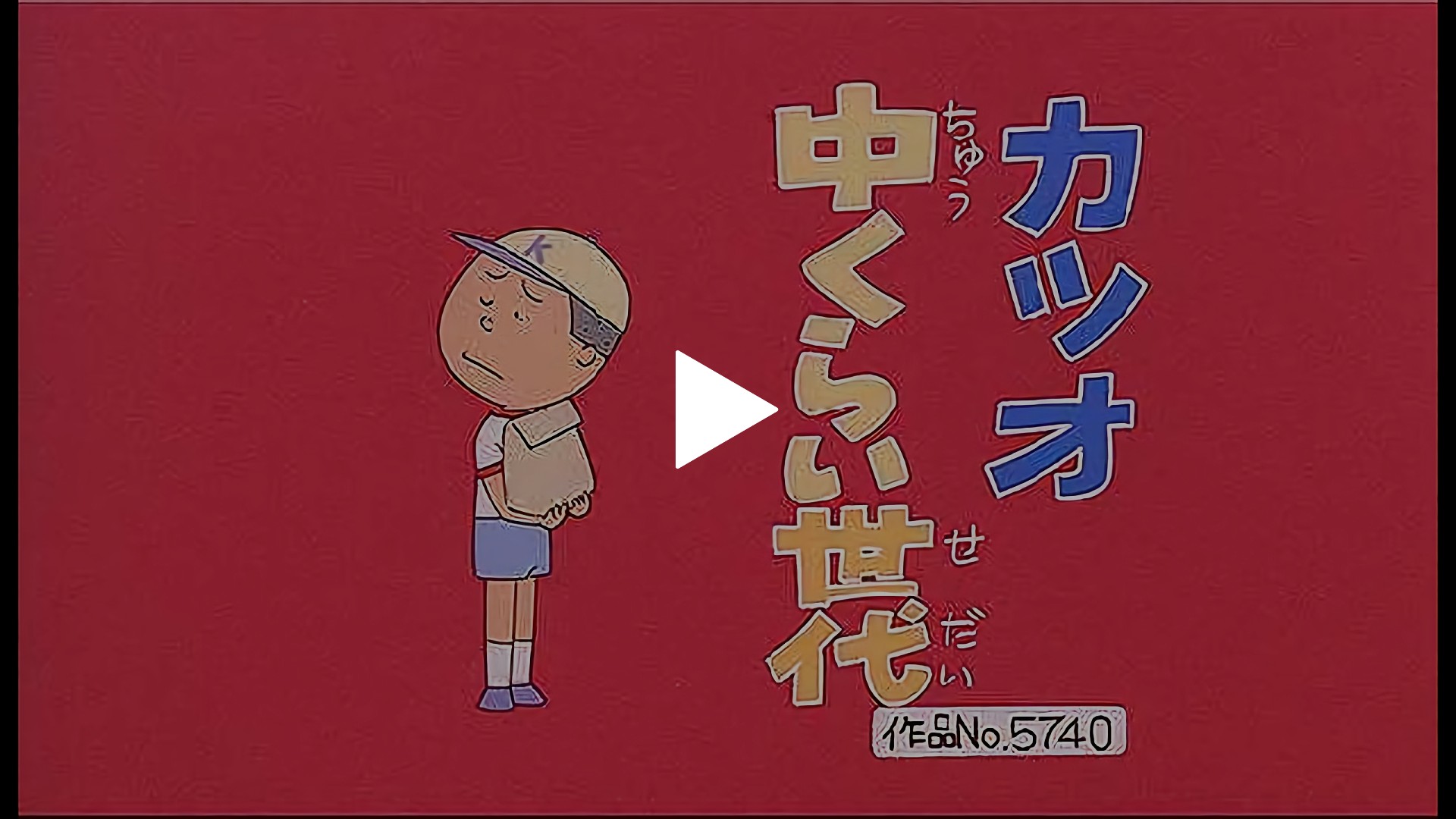 登場人物：カツオ編「カツオ中くらい世代」「波平レディファースト