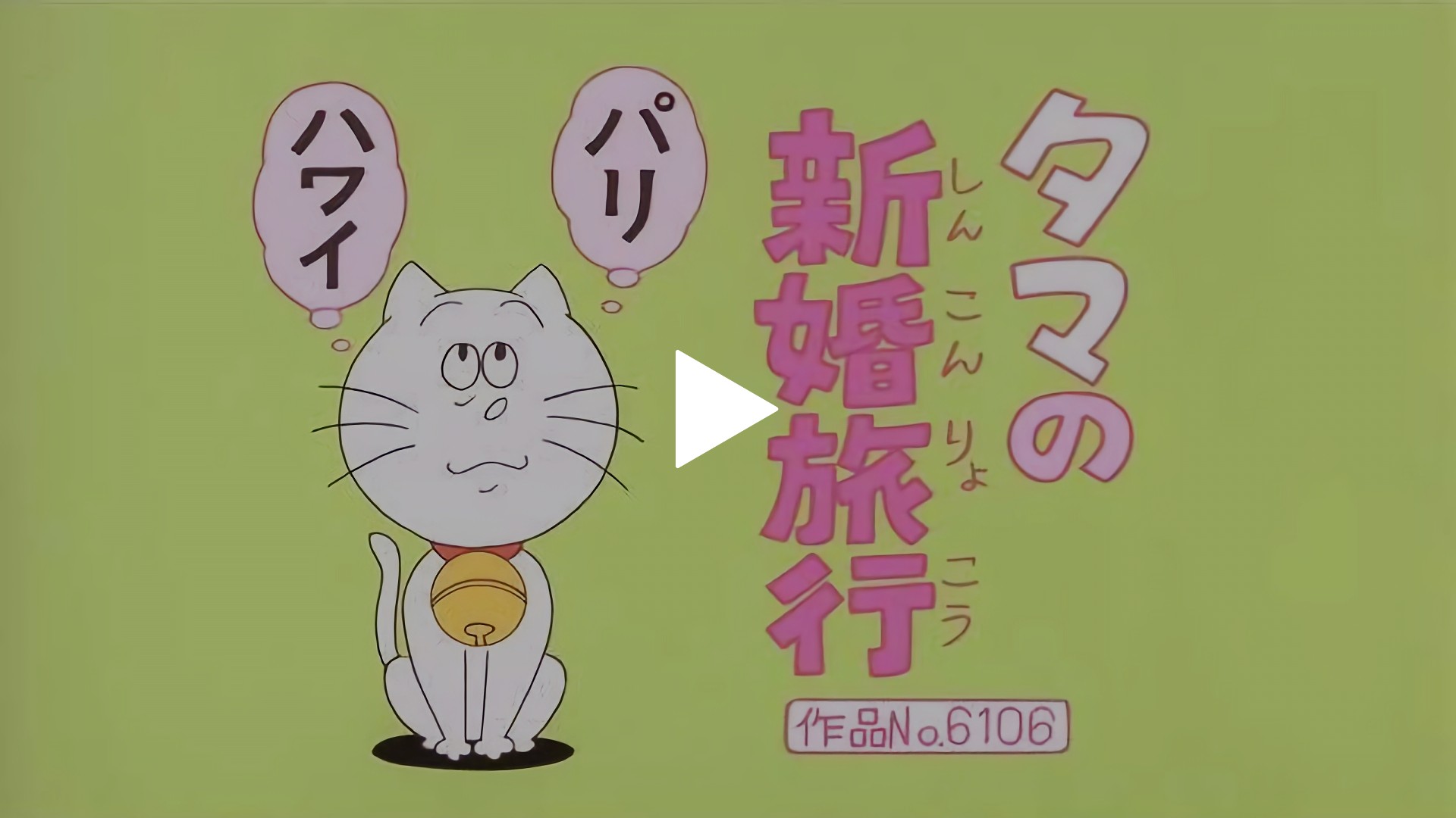 NEWERA サザエさん タマ バケハ 登場人物：タマ編「タマの新婚旅行