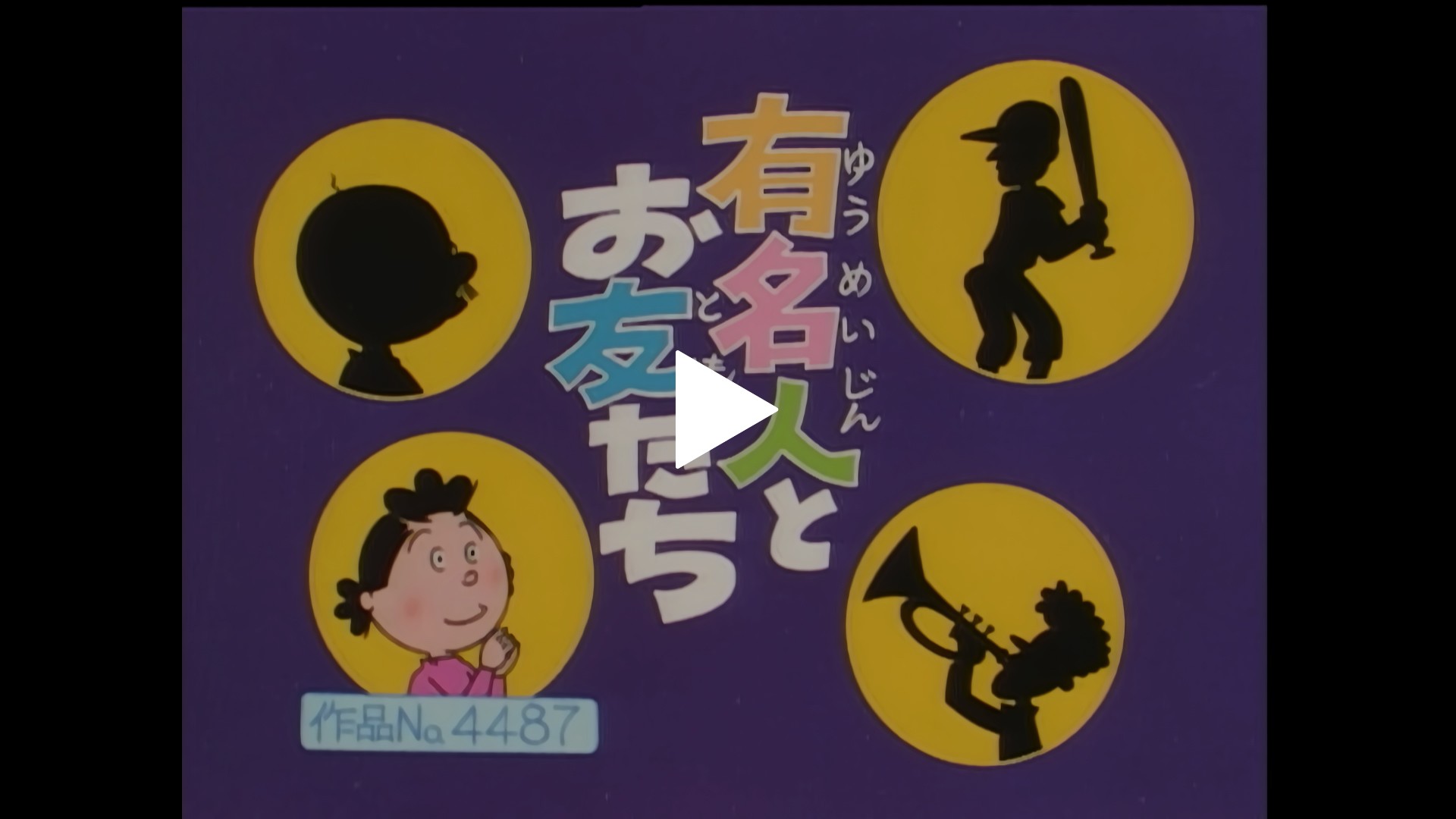 登場人物：カツオ編】1998/2/22放送｜フジテレビの人気ドラマ・アニメ