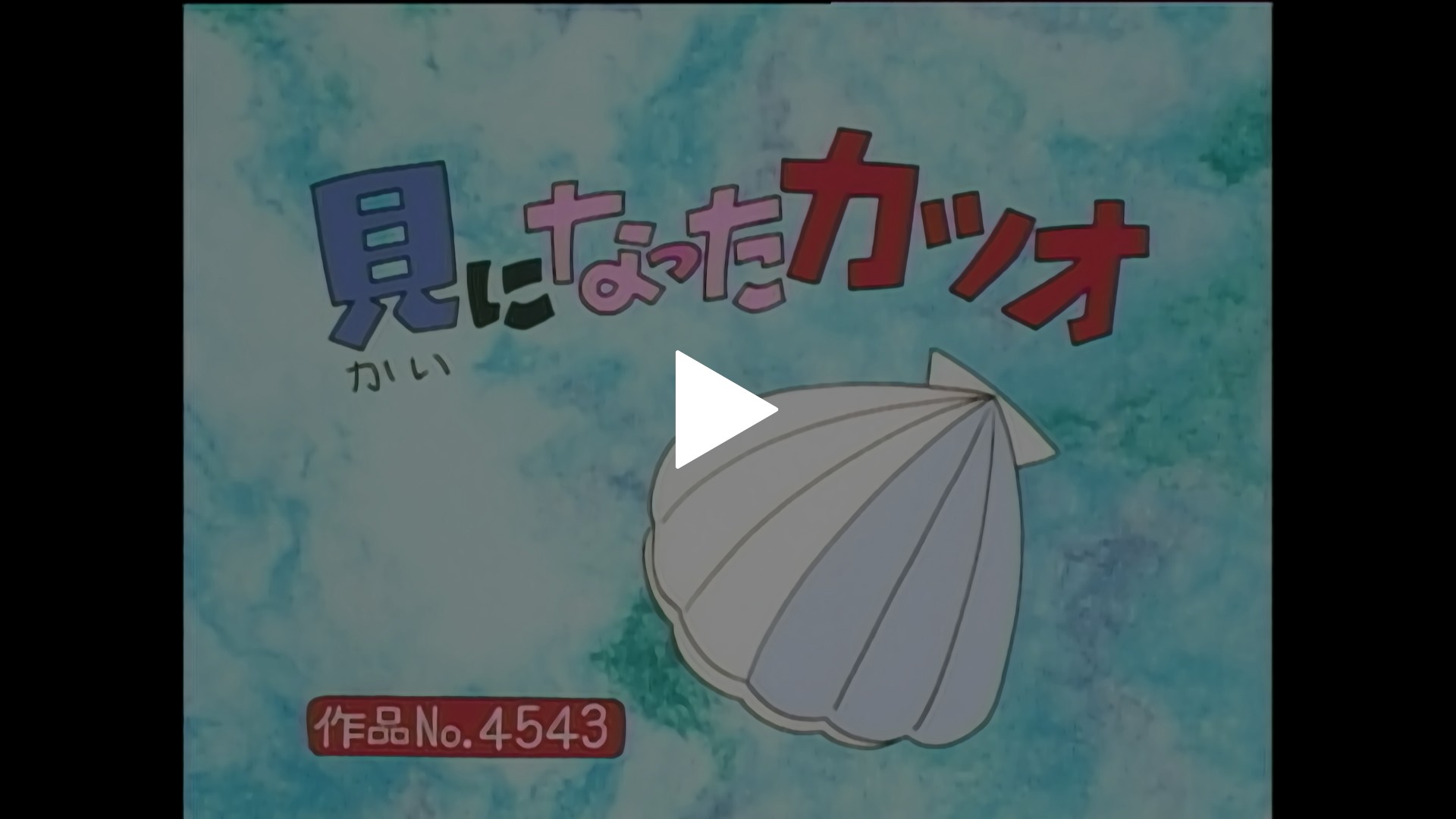 登場人物：カツオ編】1998/6/28放送｜フジテレビの人気ドラマ・アニメ