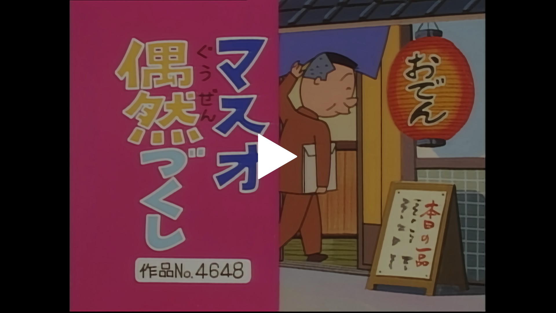 登場人物：カツオ編】1999/3/14放送｜フジテレビの人気ドラマ・アニメ