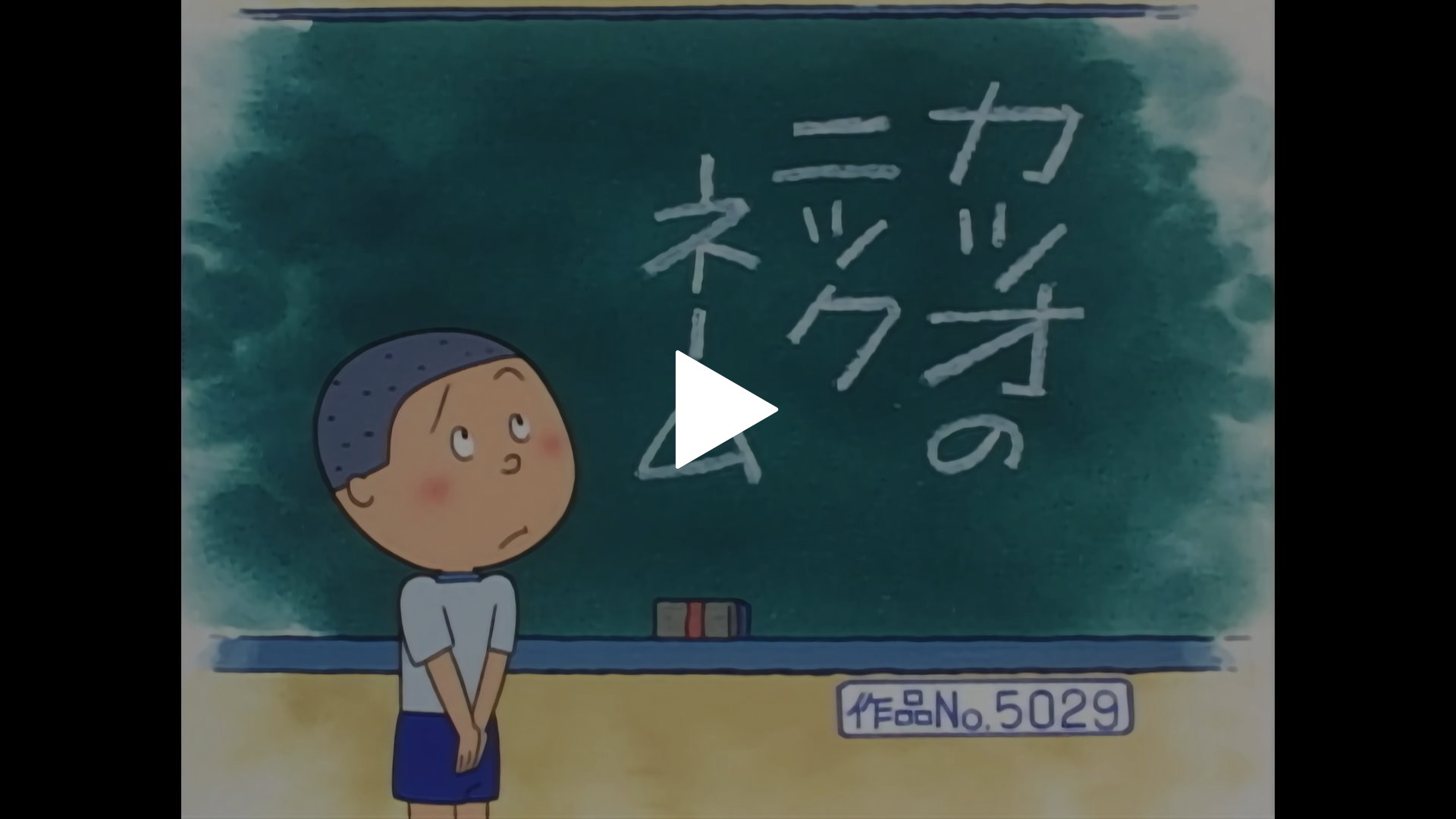 登場人物：カツオ編】2001/9/16放送｜フジテレビの人気ドラマ・アニメ