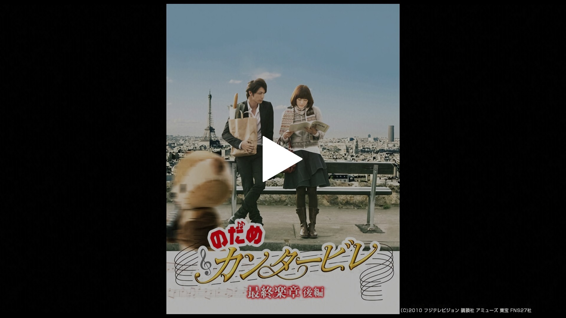 のだめカンタービレ最終楽章 後編｜フジテレビの人気ドラマ