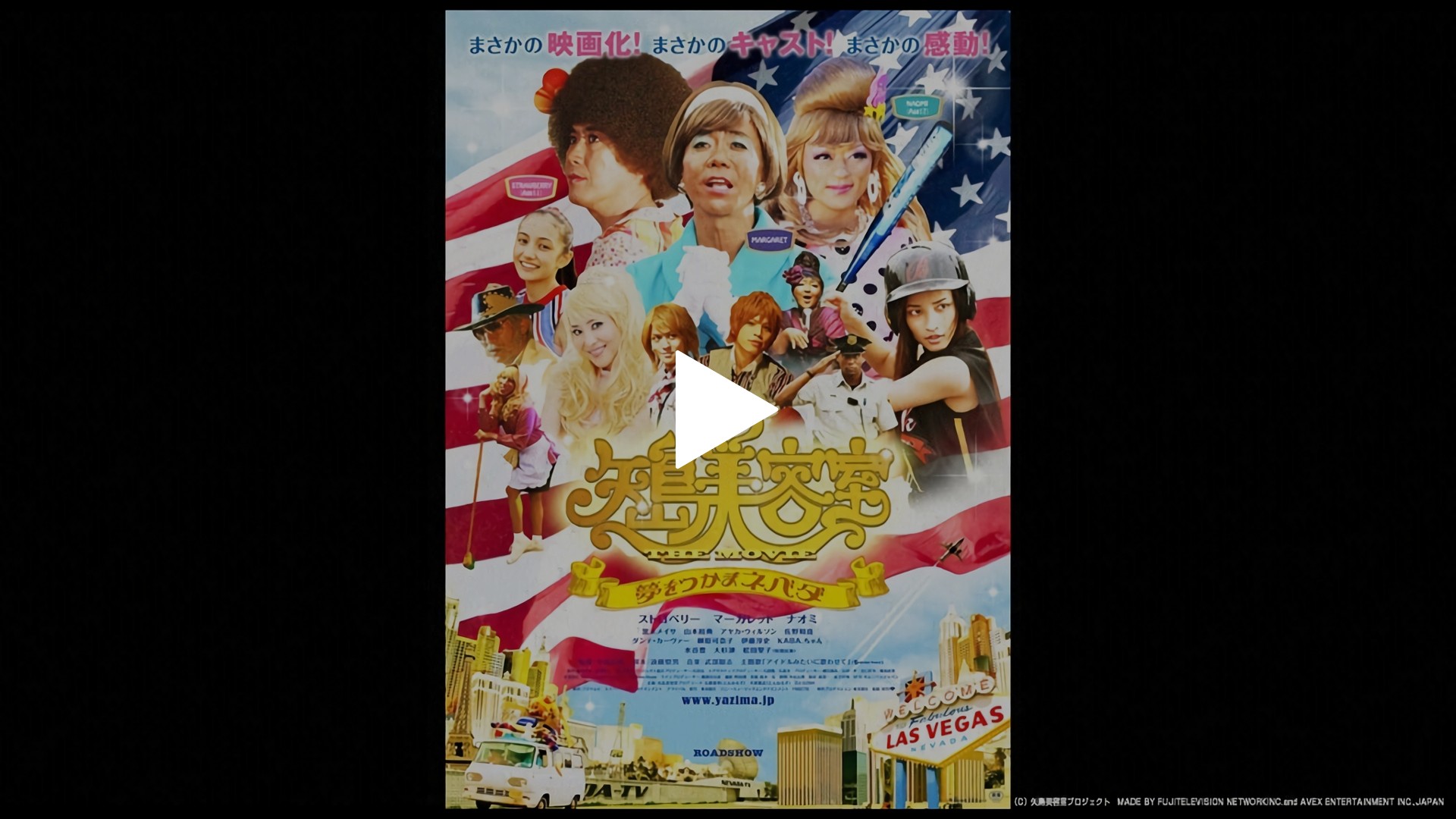 矢島美容室 THE MOVIE ～夢をつかまネバダ！～｜フジテレビの