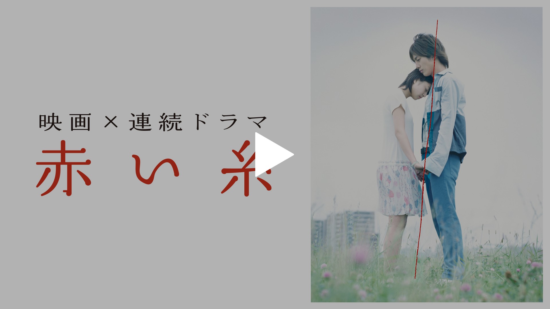 赤い糸｜フジテレビの人気ドラマ・アニメ・TV番組の動画が見放題＜FOD＞