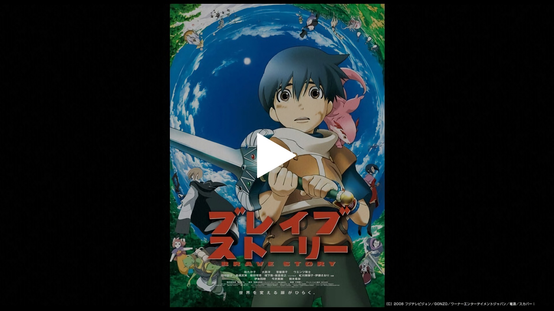 お買得 ブレイブ ストーリー BRAVE STORY 映画 展示用ポスター 宣伝用