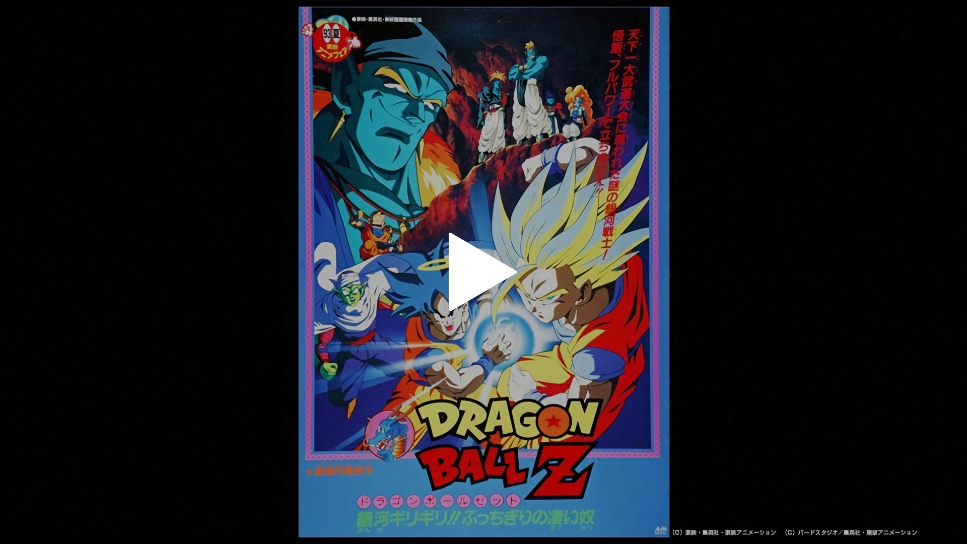 劇場版　ドラゴンボールZ　銀河ギリギリ！！ぶっちぎりの凄い奴-劇場版　ドラゴンボールZ　銀河ギリギリ！！ぶっちぎりの凄い奴