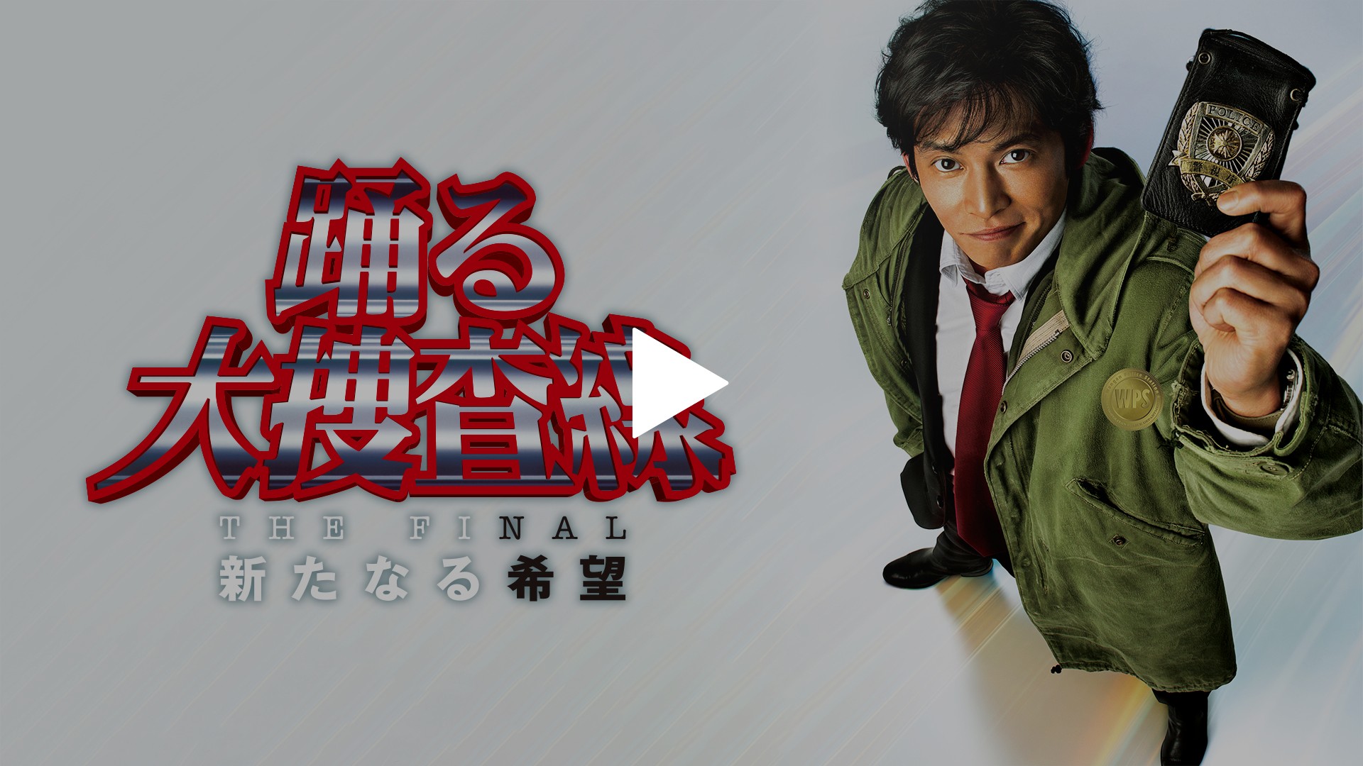Amazon.co.jp: 踊る大捜査線 THE MOVIE 1&2 Hi-Bit Twin Edition