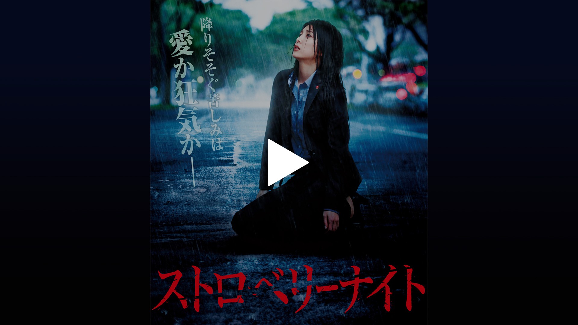 ストロベリーナイト｜フジテレビの人気ドラマ・アニメ・TV番組の