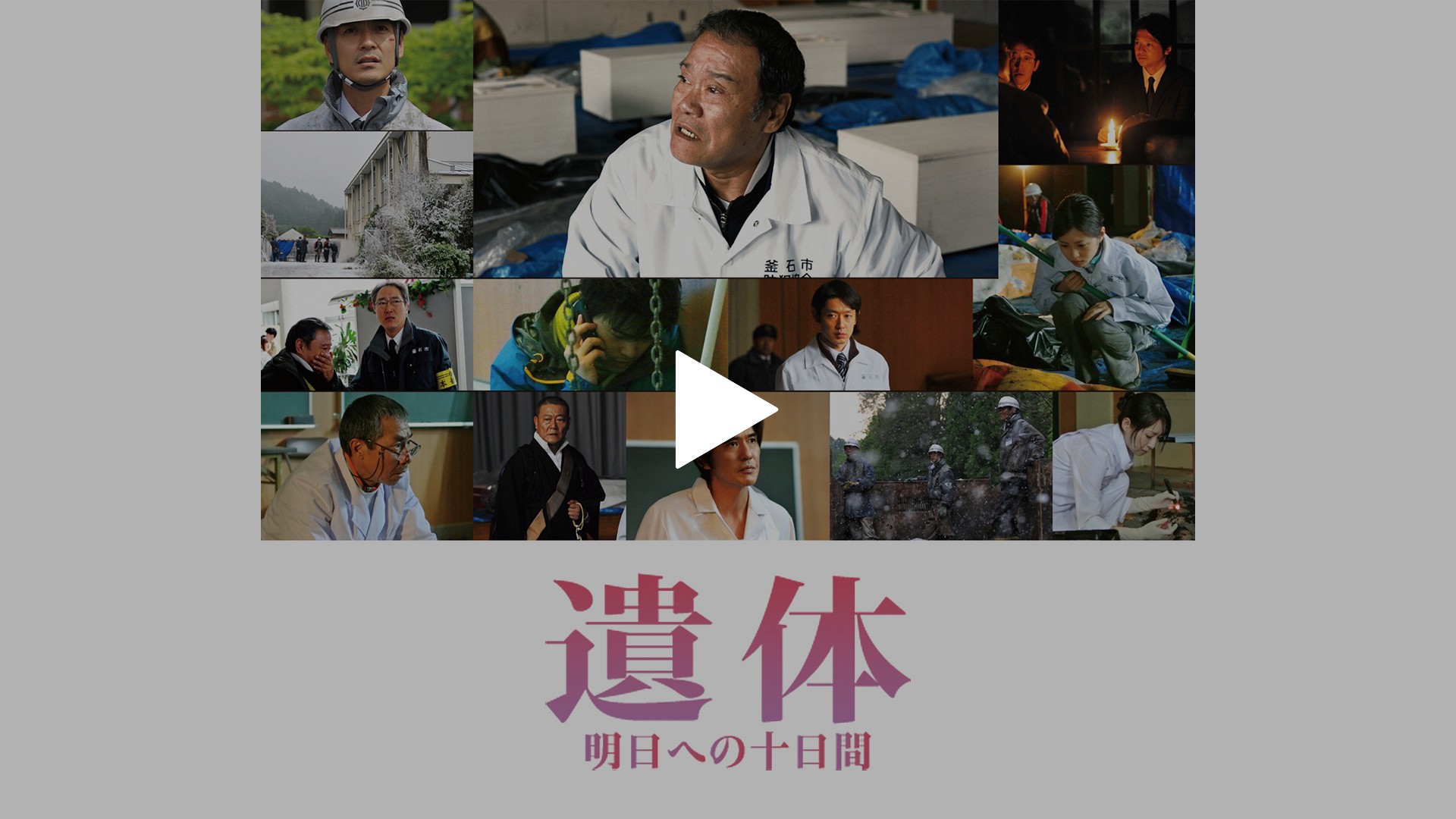 遺体 ～明日への十日間～｜フジテレビの人気ドラマ・アニメ・TV