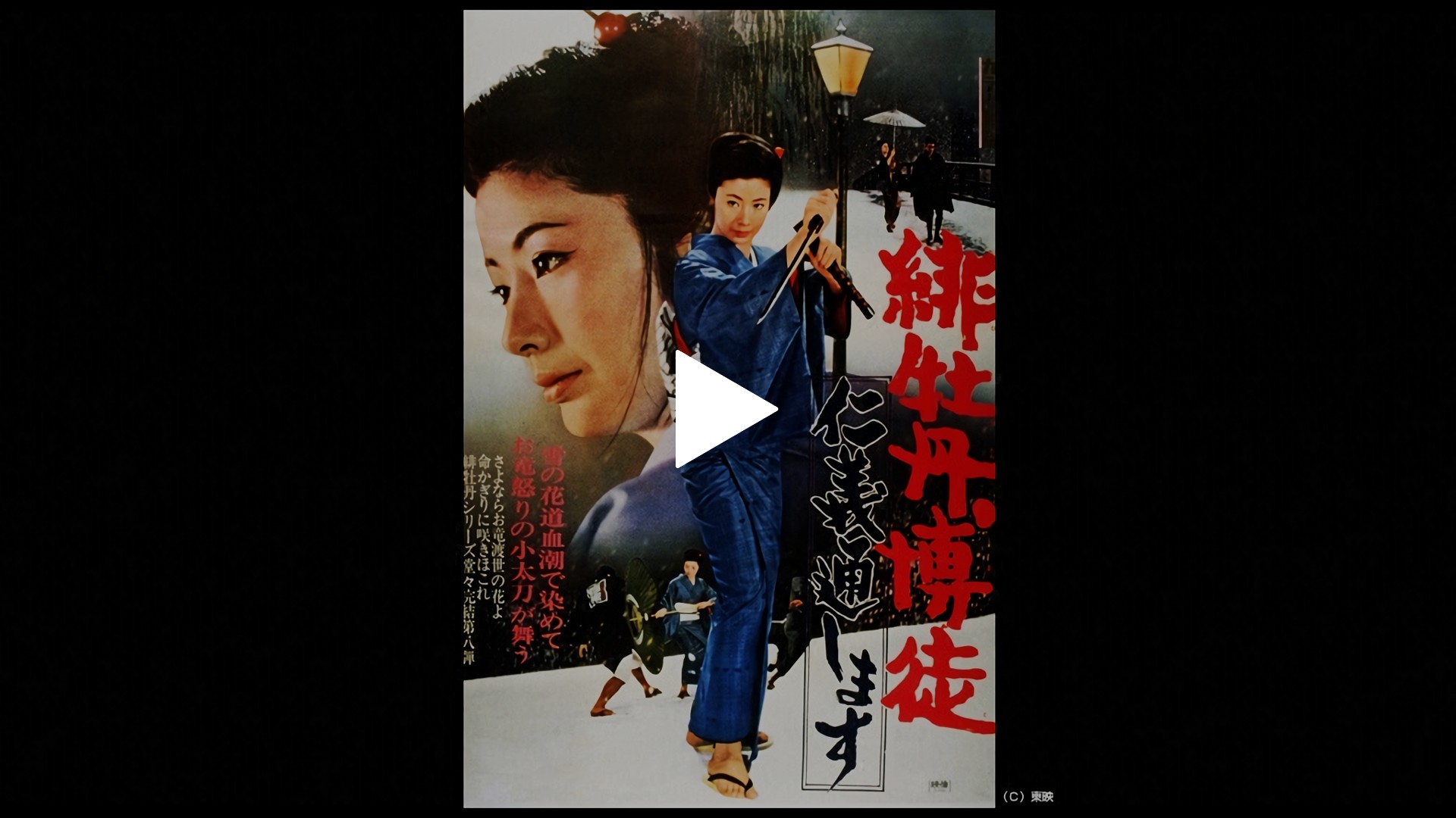 緋牡丹博徒 仁義通します-緋牡丹博徒 仁義通します