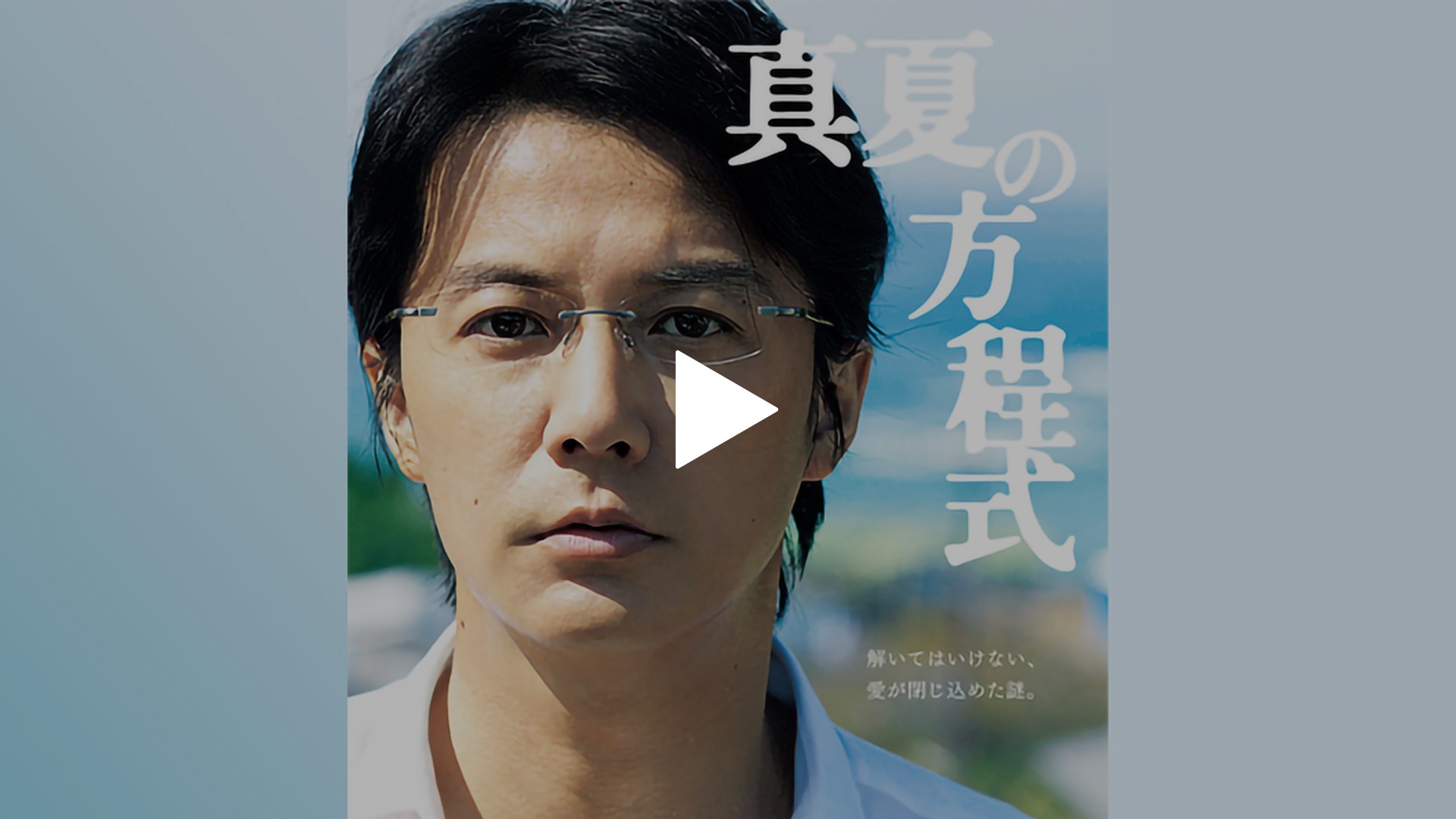 真夏の方程式｜フジテレビの人気ドラマ・アニメ・TV番組の動画が見放題