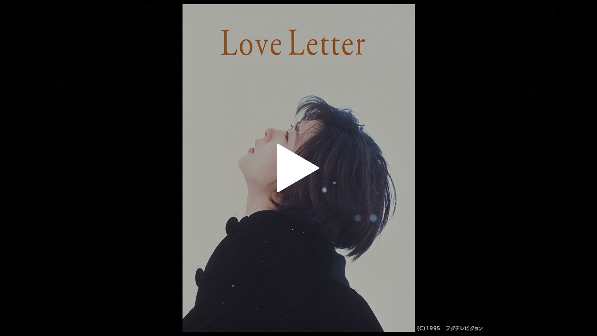 中山美穂主演『Love Letter』公開30周年4Kリマスター上映、岩井