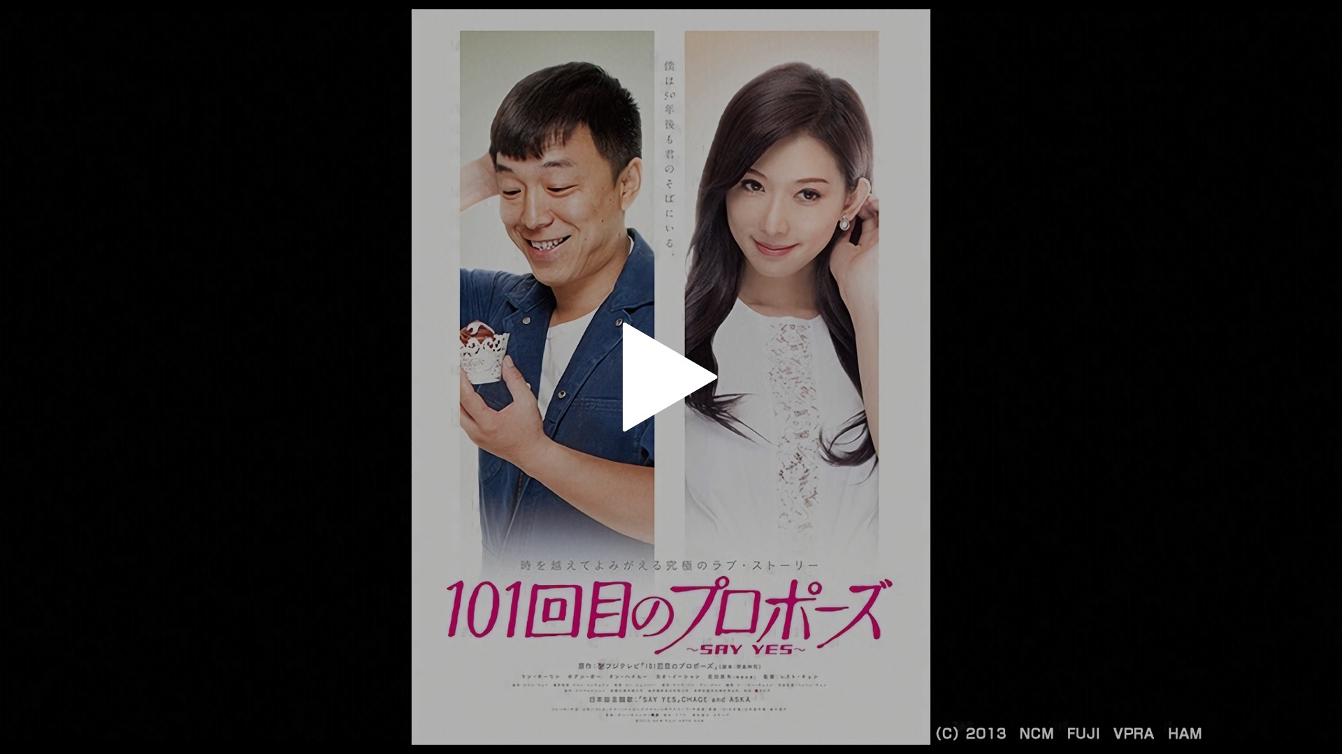 101回目のプロポーズ～SAY YES～('13中国/日) 101回目のプロポーズ ～SAY YES～｜フジテレビの人気ドラマ