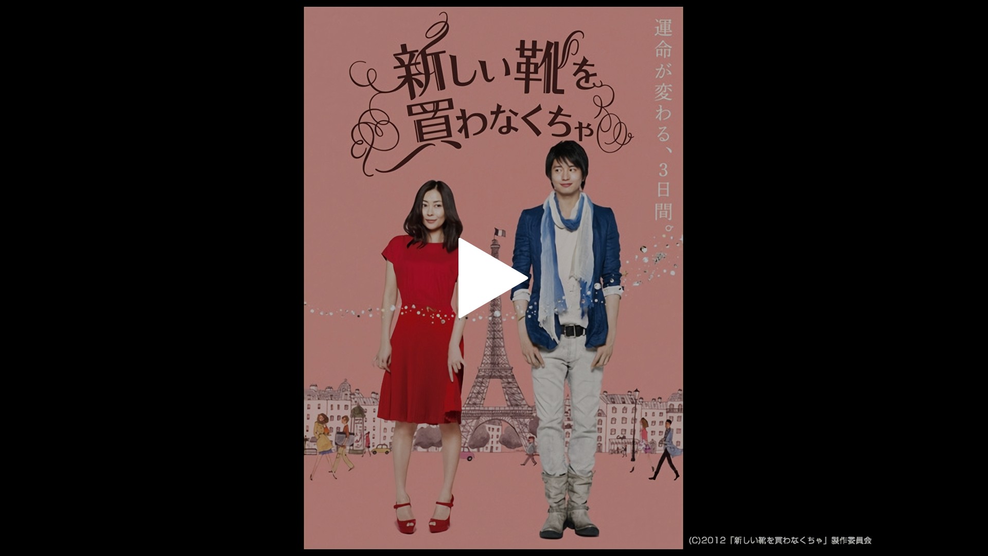 新しい靴を買わなくちゃ｜フジテレビの人気ドラマ・アニメ・TV番組の