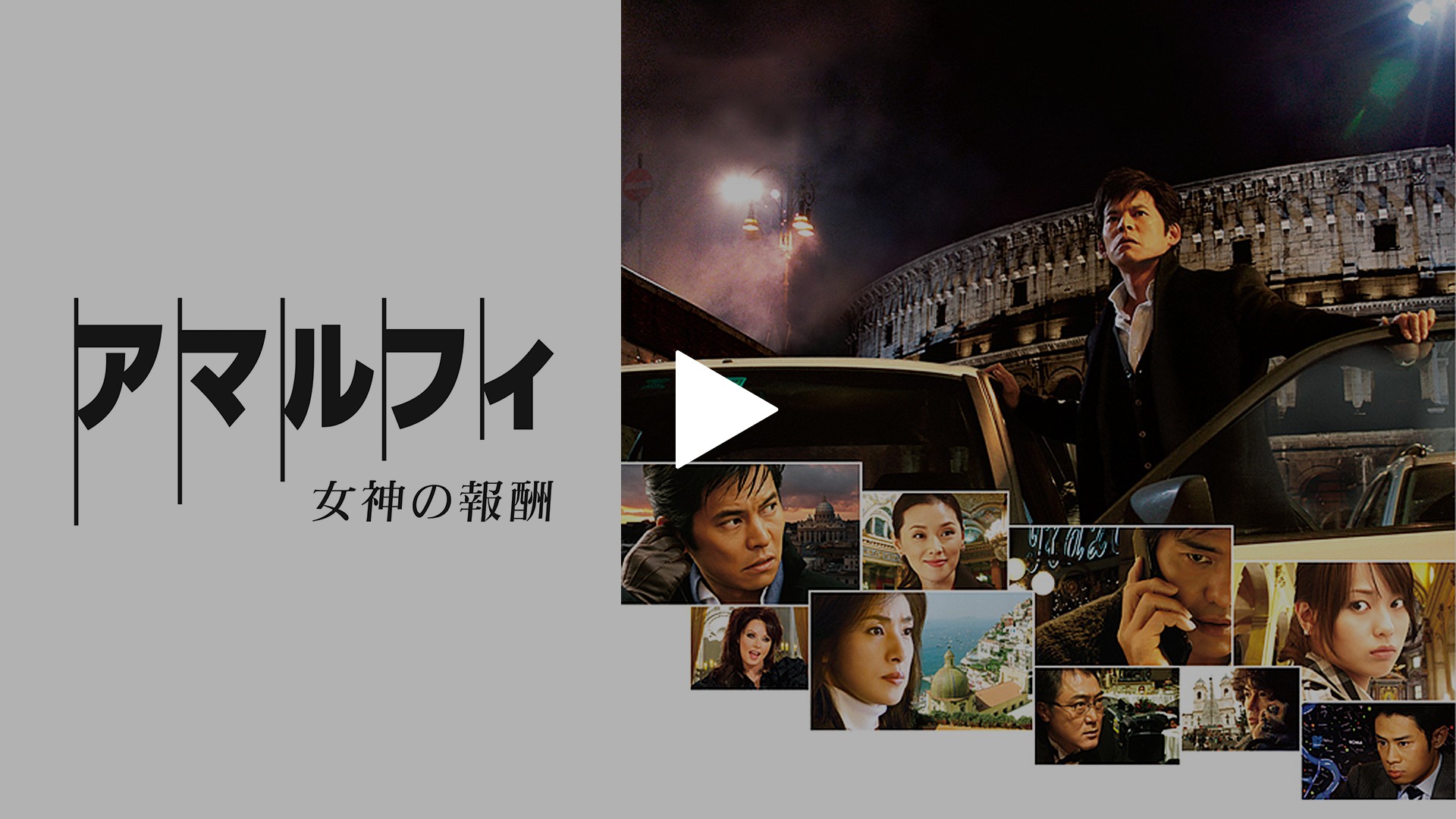 アマルフィ 女神の報酬｜フジテレビの人気ドラマ・アニメ・TV