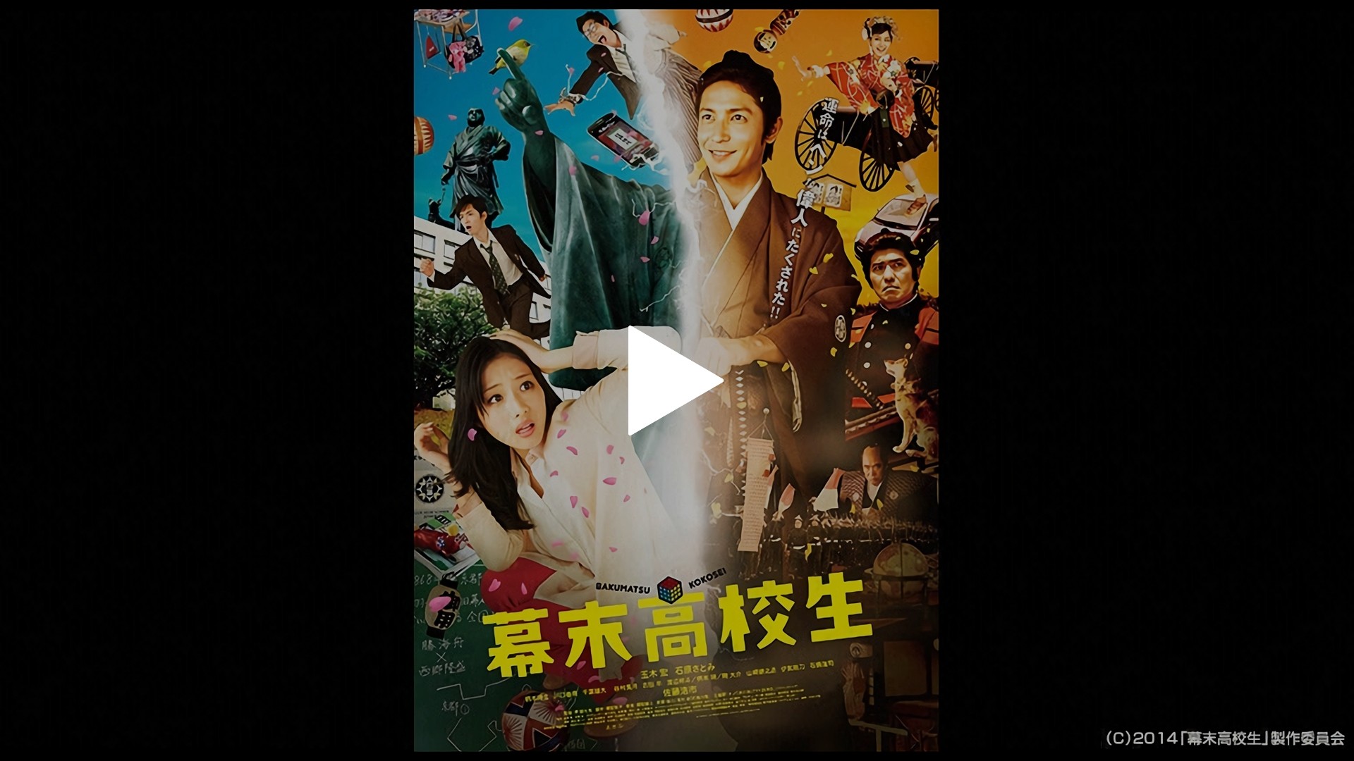 幕末高校生('14フジテレビジョン/東映/FNS27社) フジテレビムービー：Blu-ray・DVD：幕末高校生 - フジテレビ