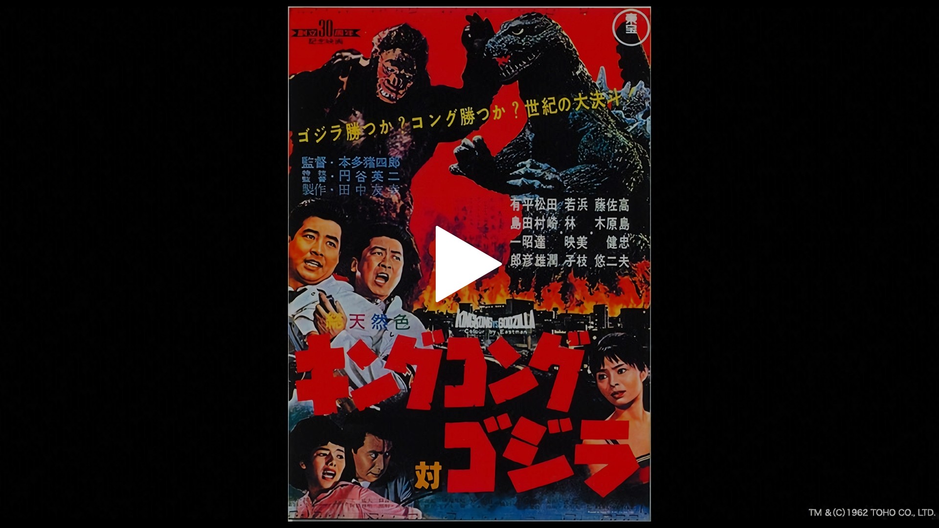 キングコング対ゴジラ-キングコング対ゴジラ