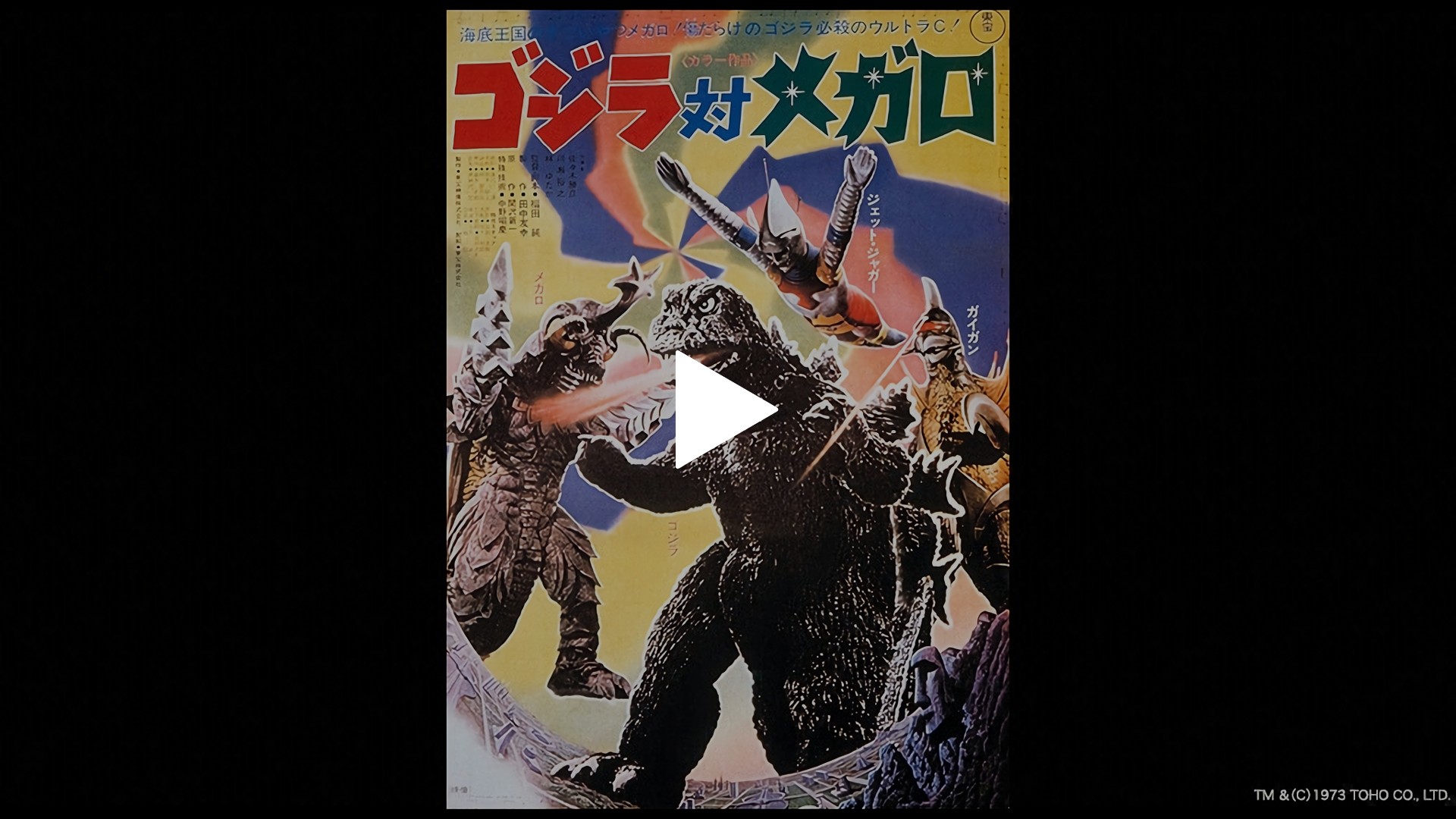 ゴジラ対メガロ｜フジテレビの人気ドラマ・アニメ・TV番組の動画が見