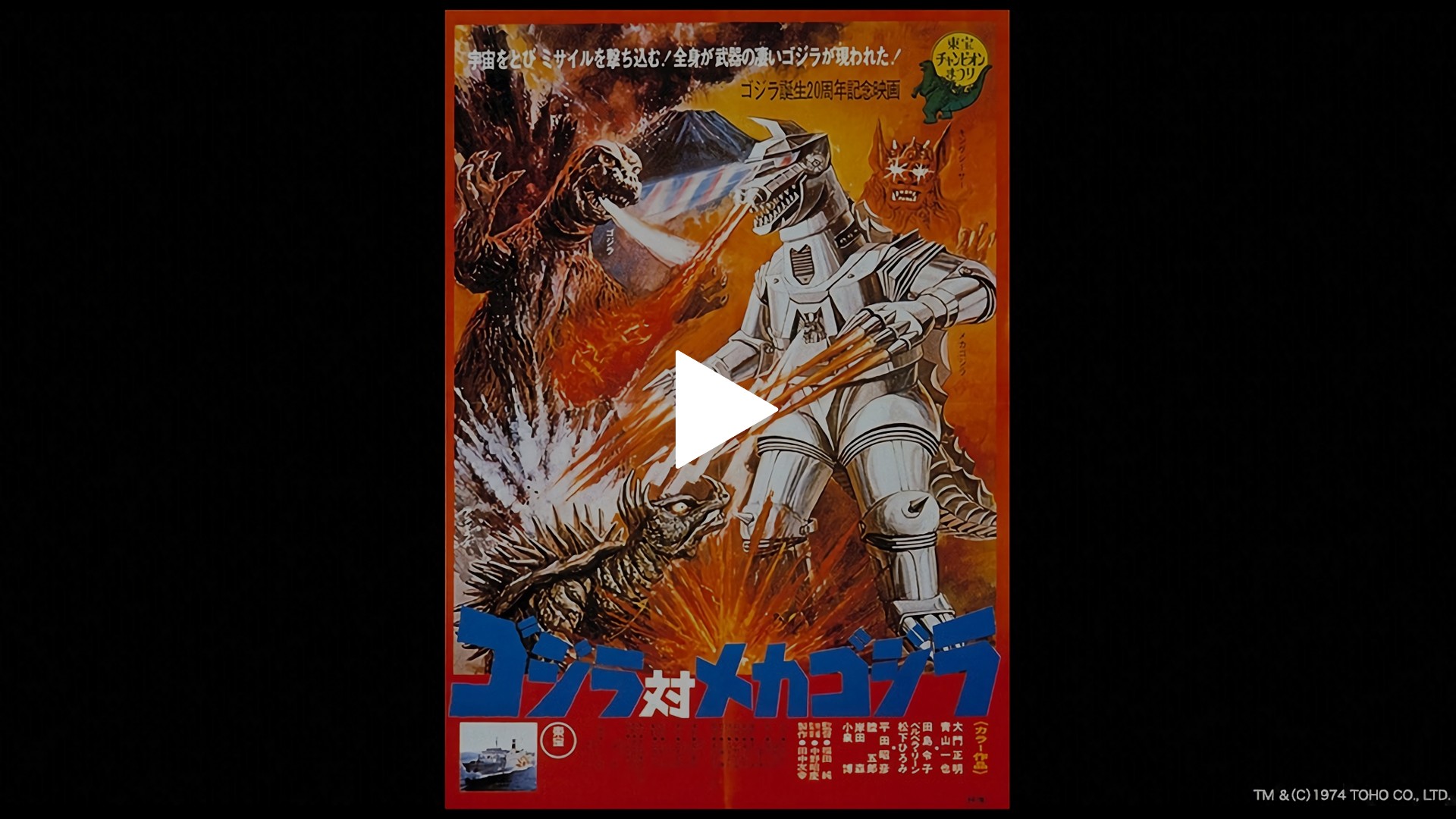 ゴジラ対メカゴジラ｜フジテレビの人気ドラマ・アニメ・TV番組の動画が